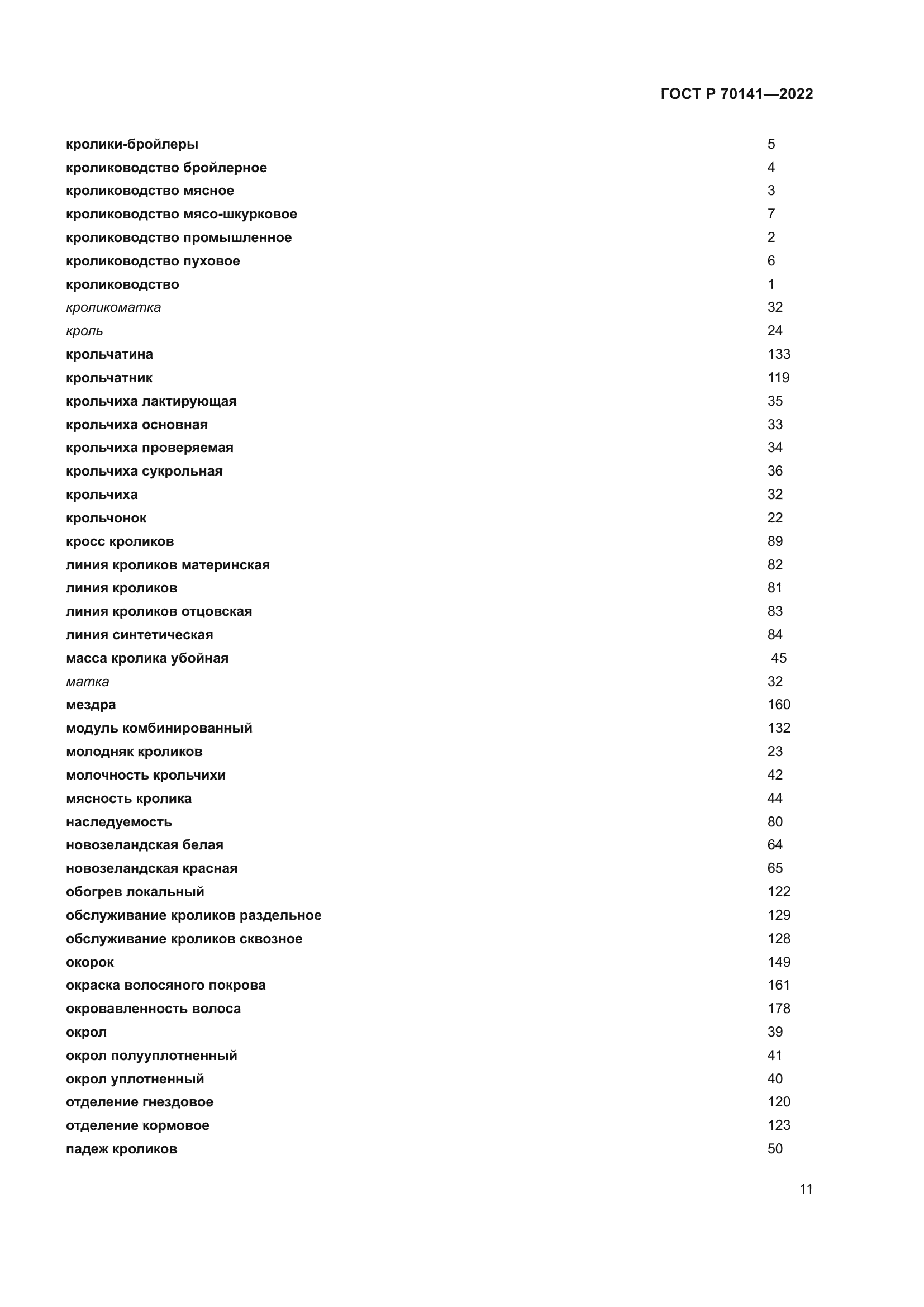ГОСТ Р 70141-2022