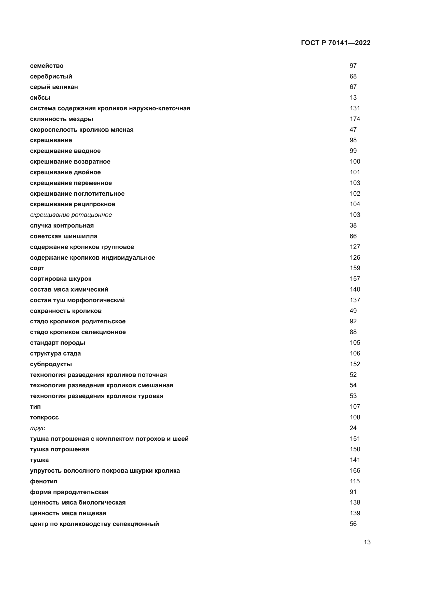 ГОСТ Р 70141-2022