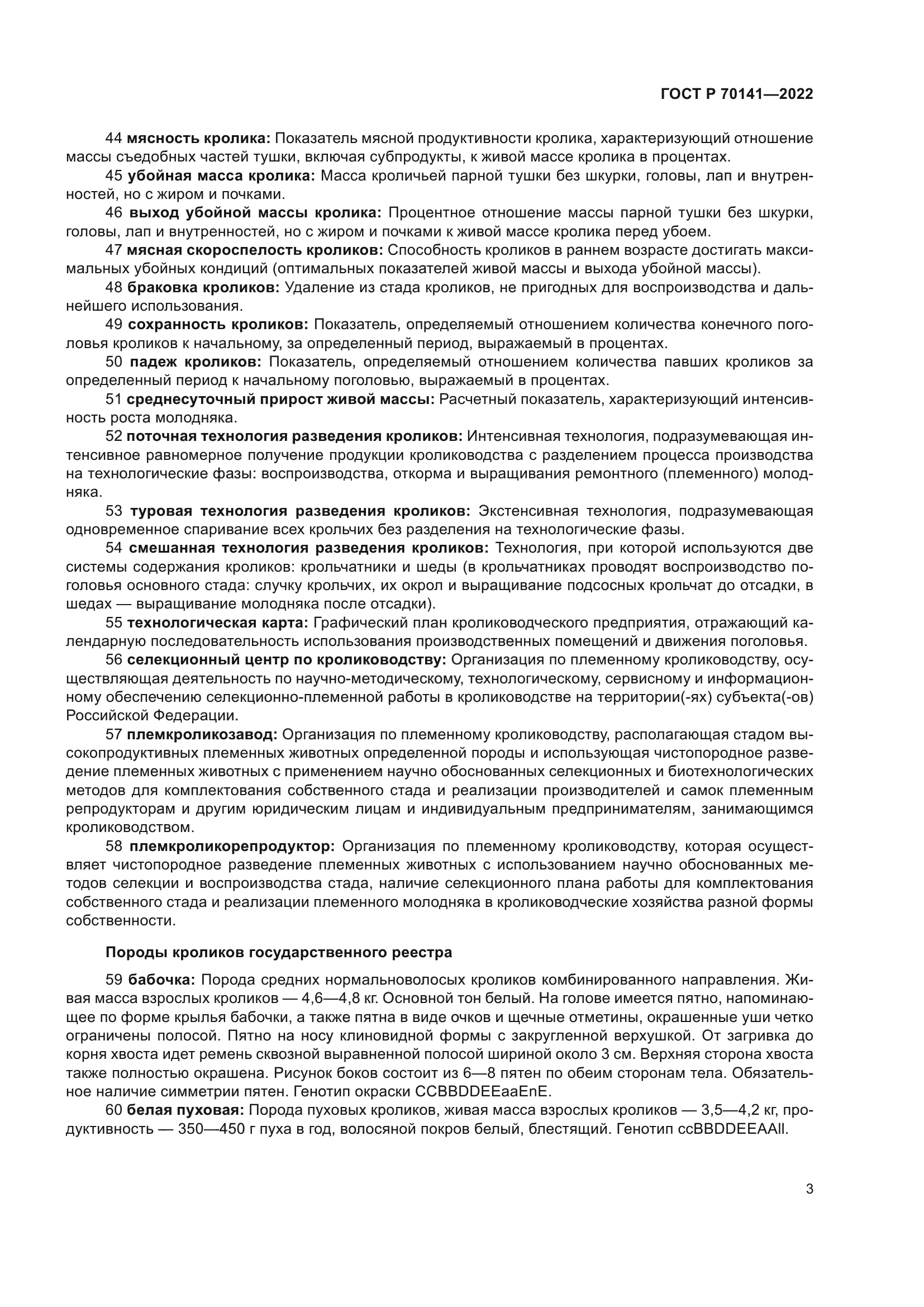 ГОСТ Р 70141-2022