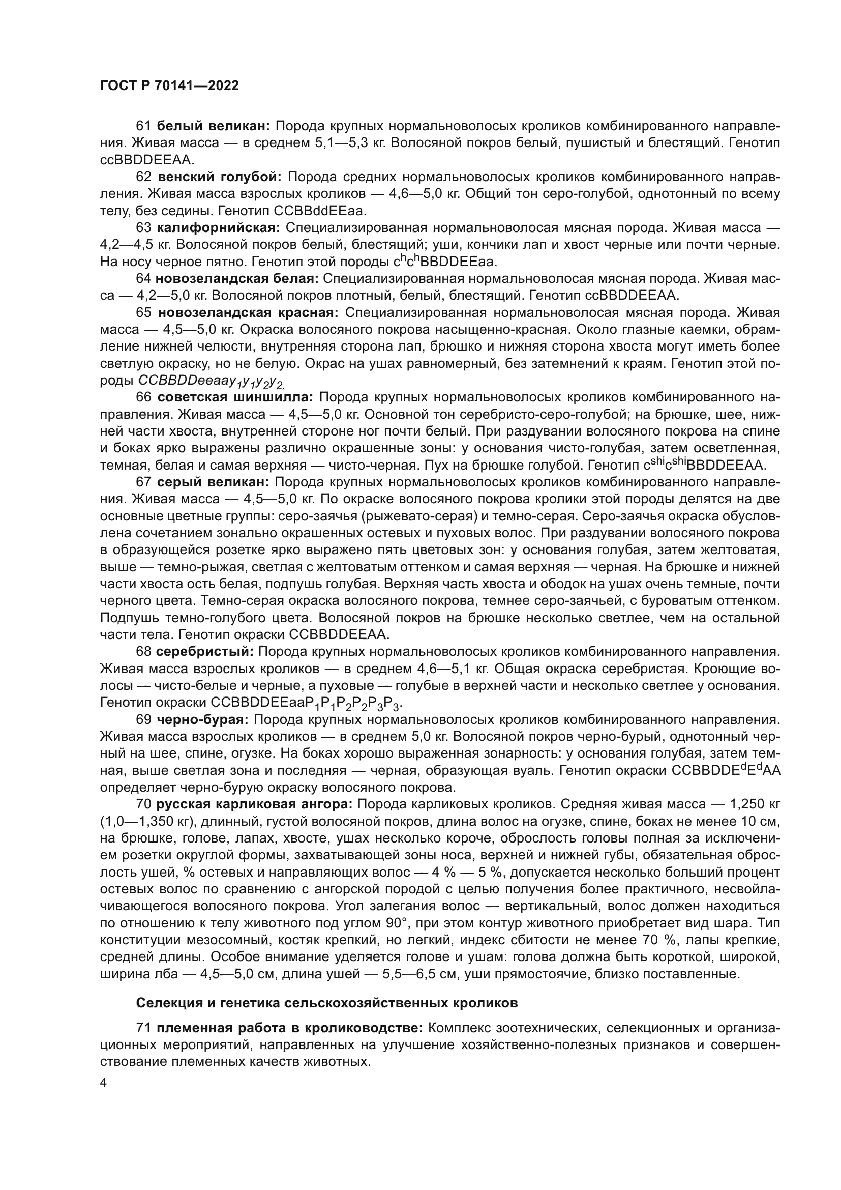 ГОСТ Р 70141-2022