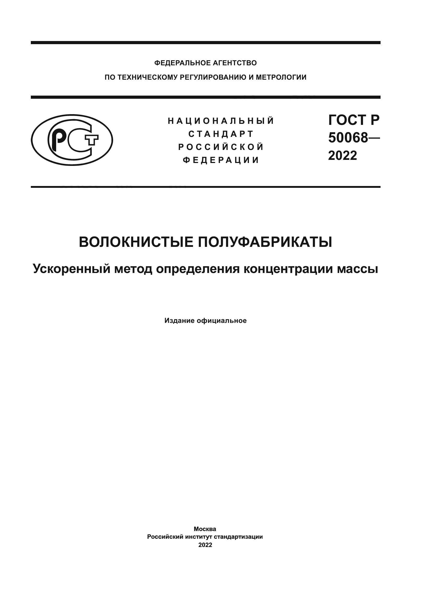 ГОСТ Р 50068-2022