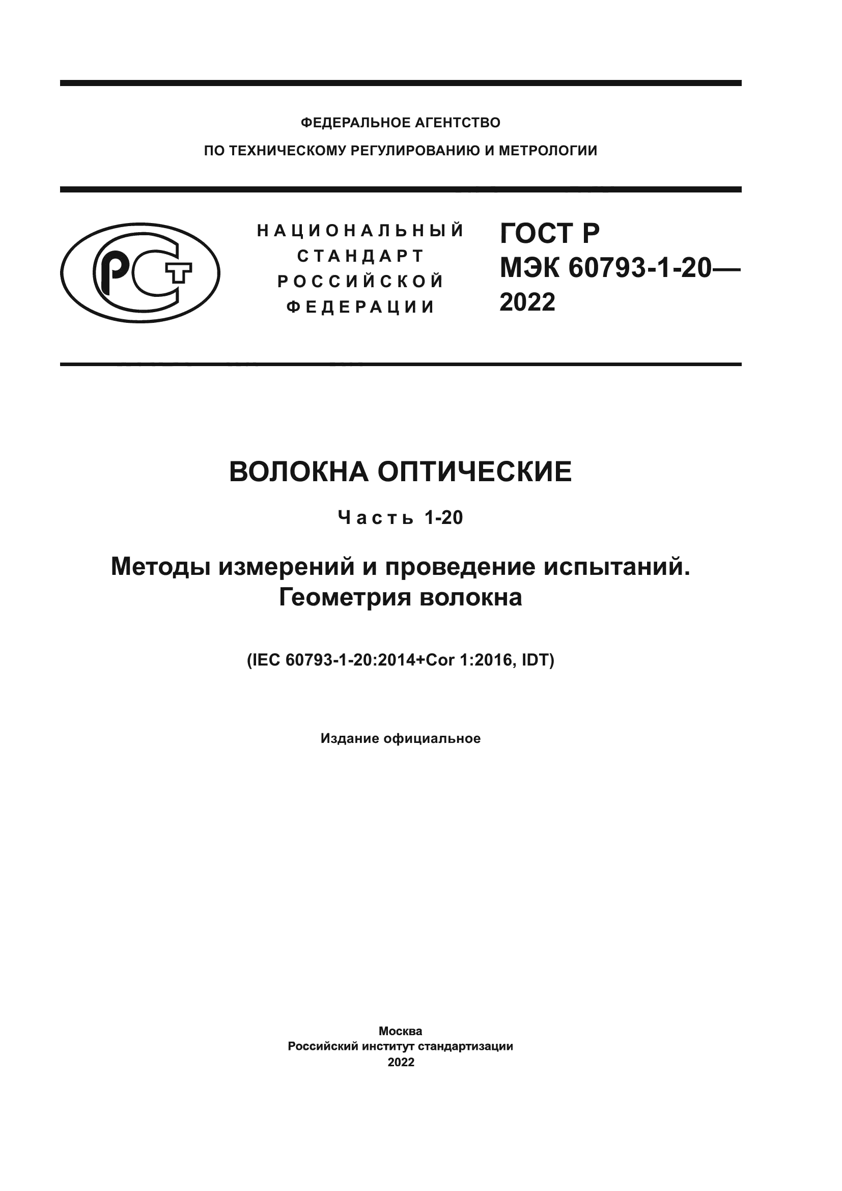 ГОСТ Р МЭК 60793-1-20-2022