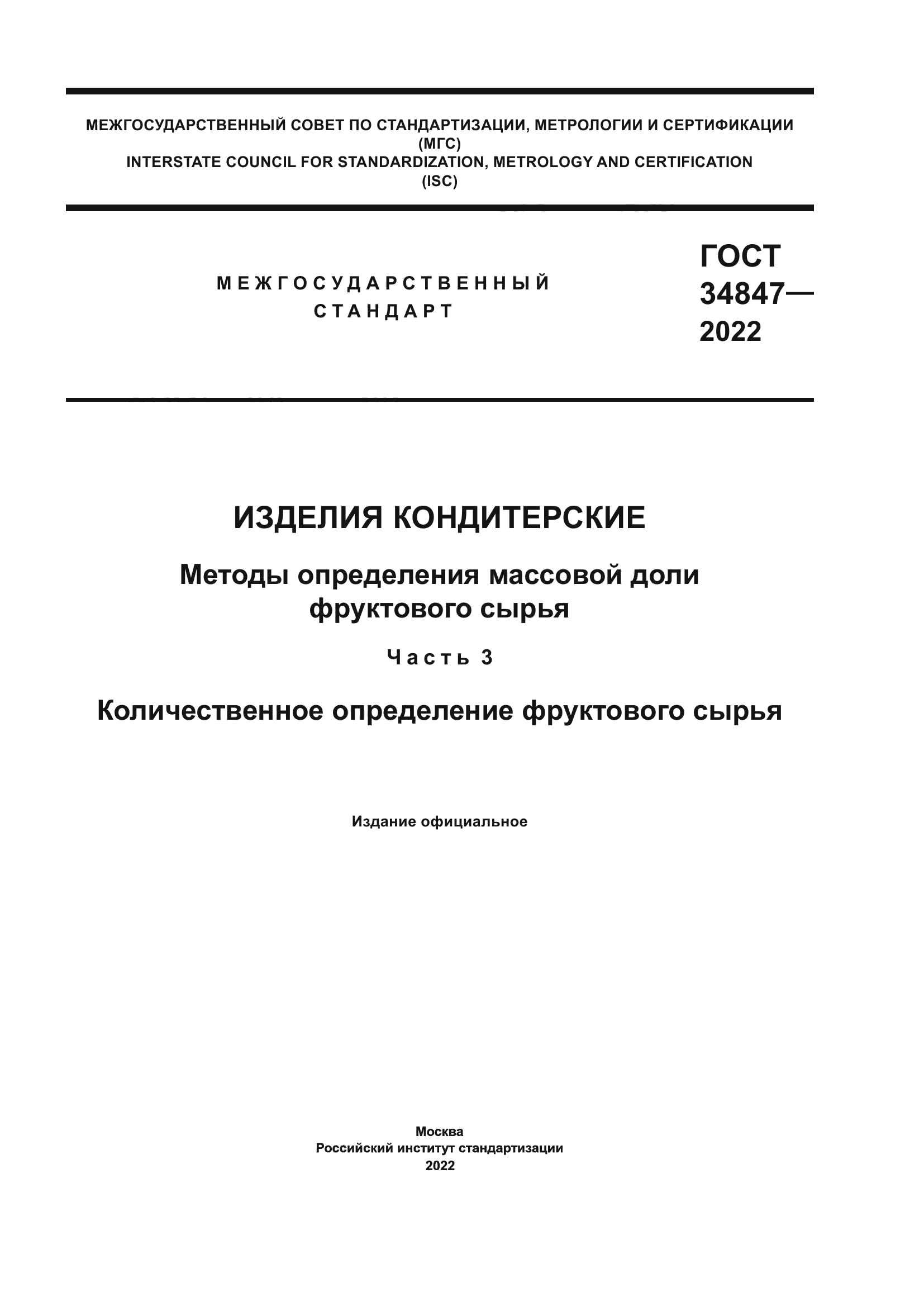 ГОСТ 34847-2022