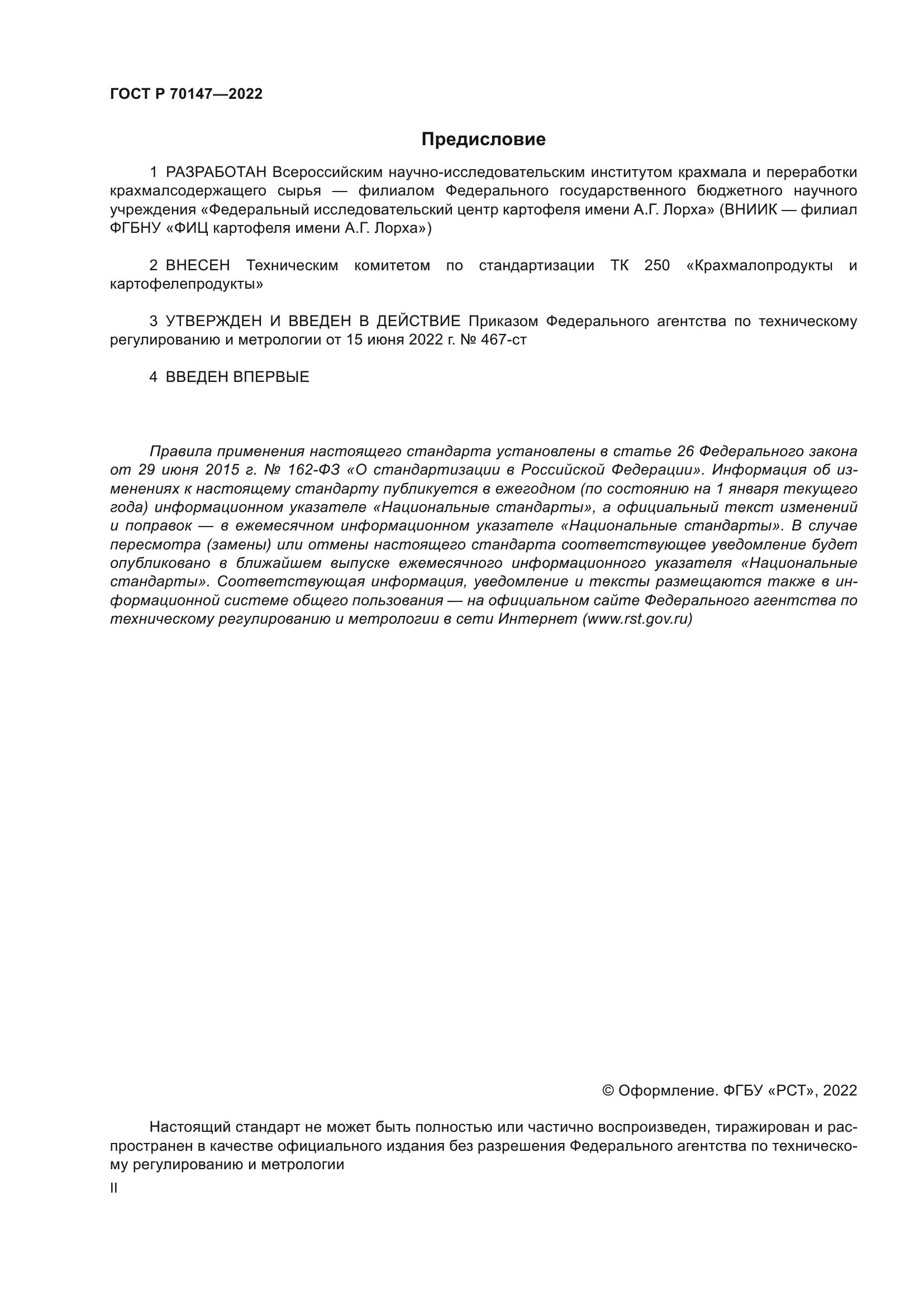 ГОСТ Р 70147-2022