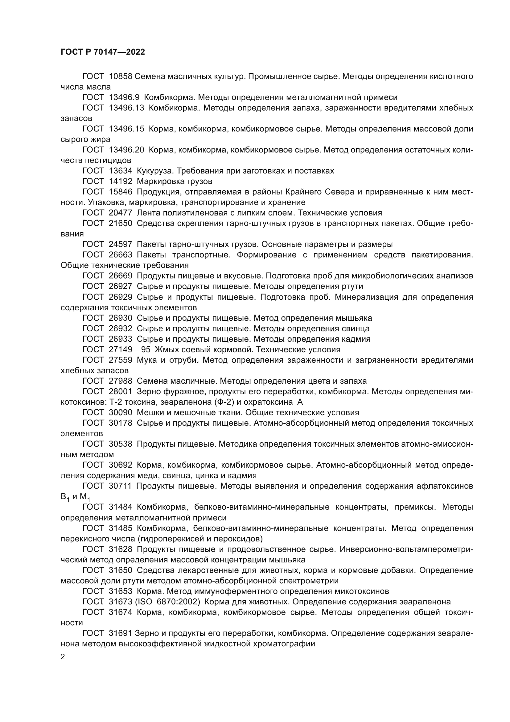 ГОСТ Р 70147-2022