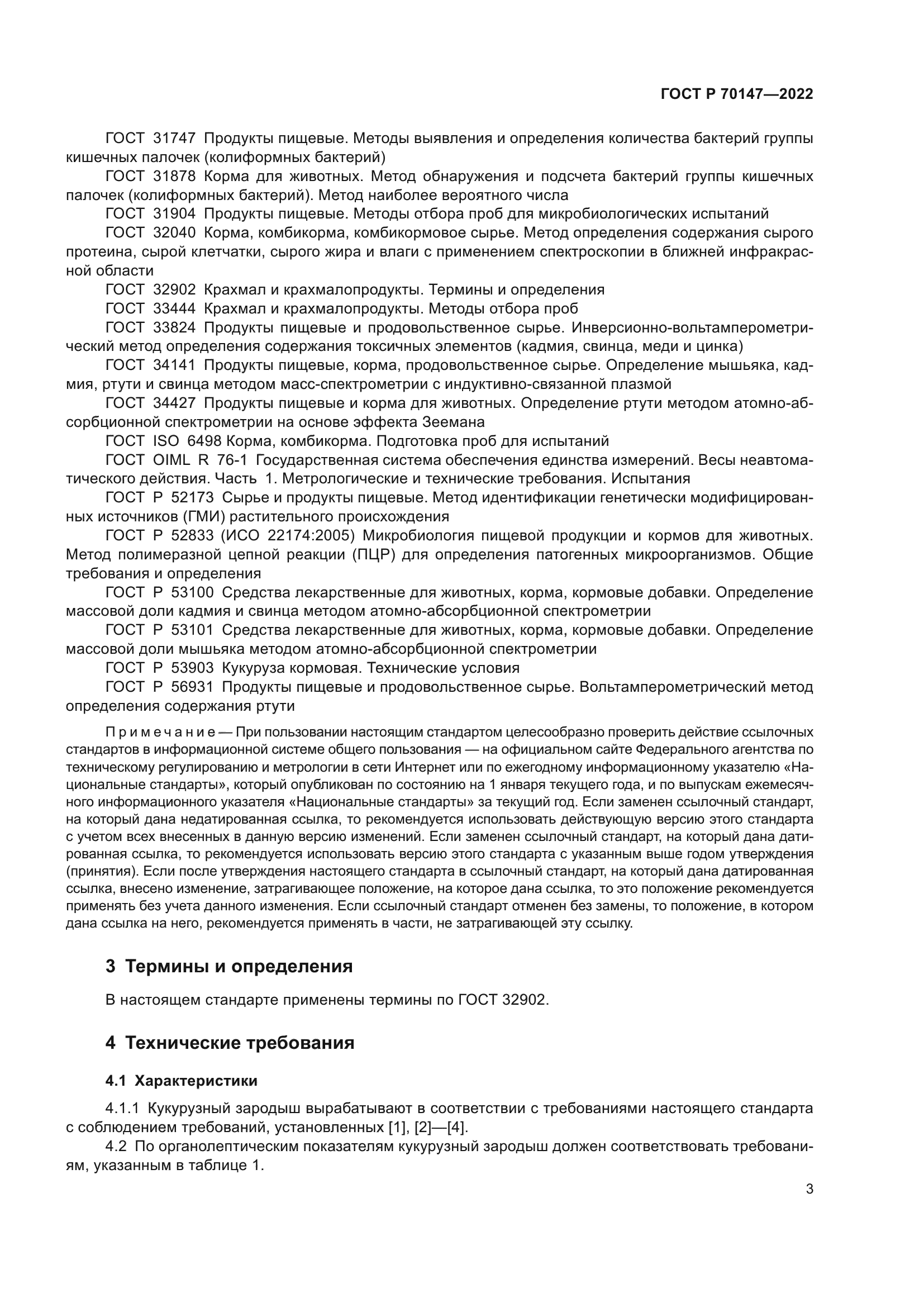 ГОСТ Р 70147-2022