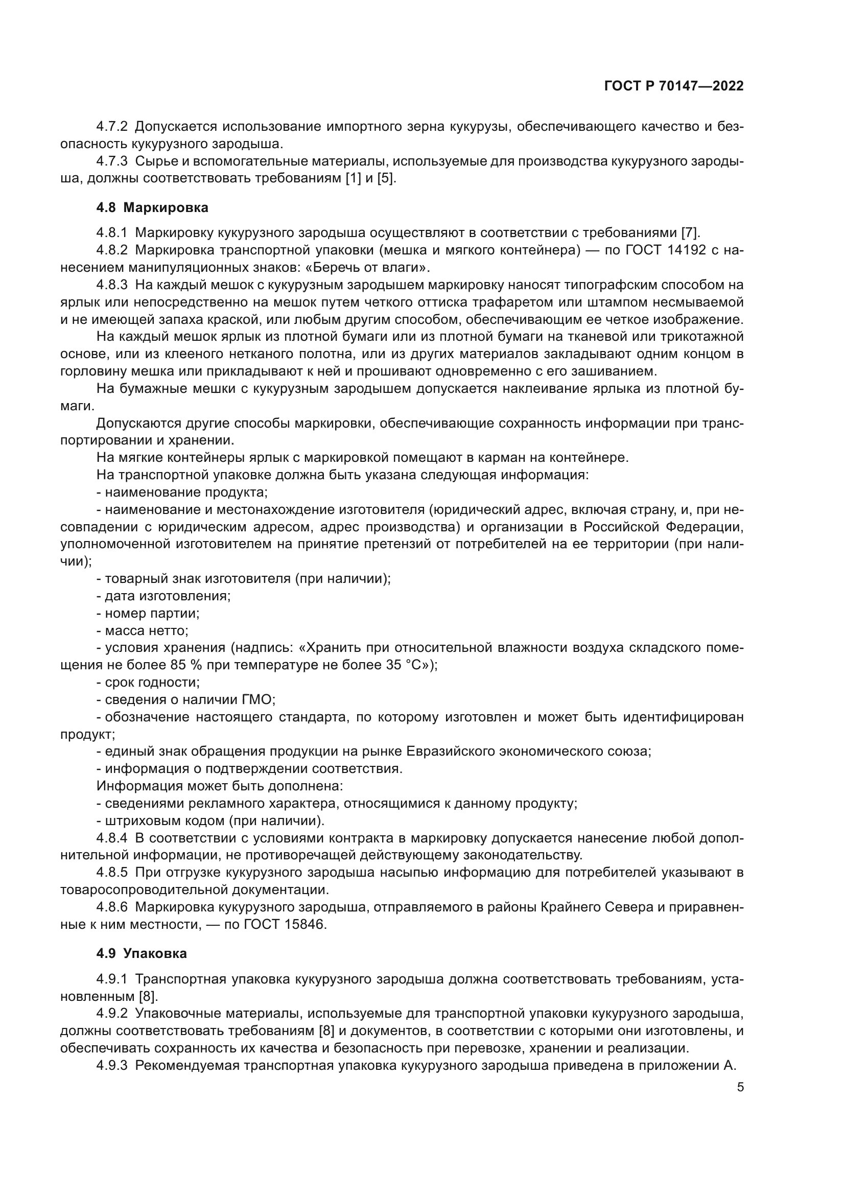 ГОСТ Р 70147-2022