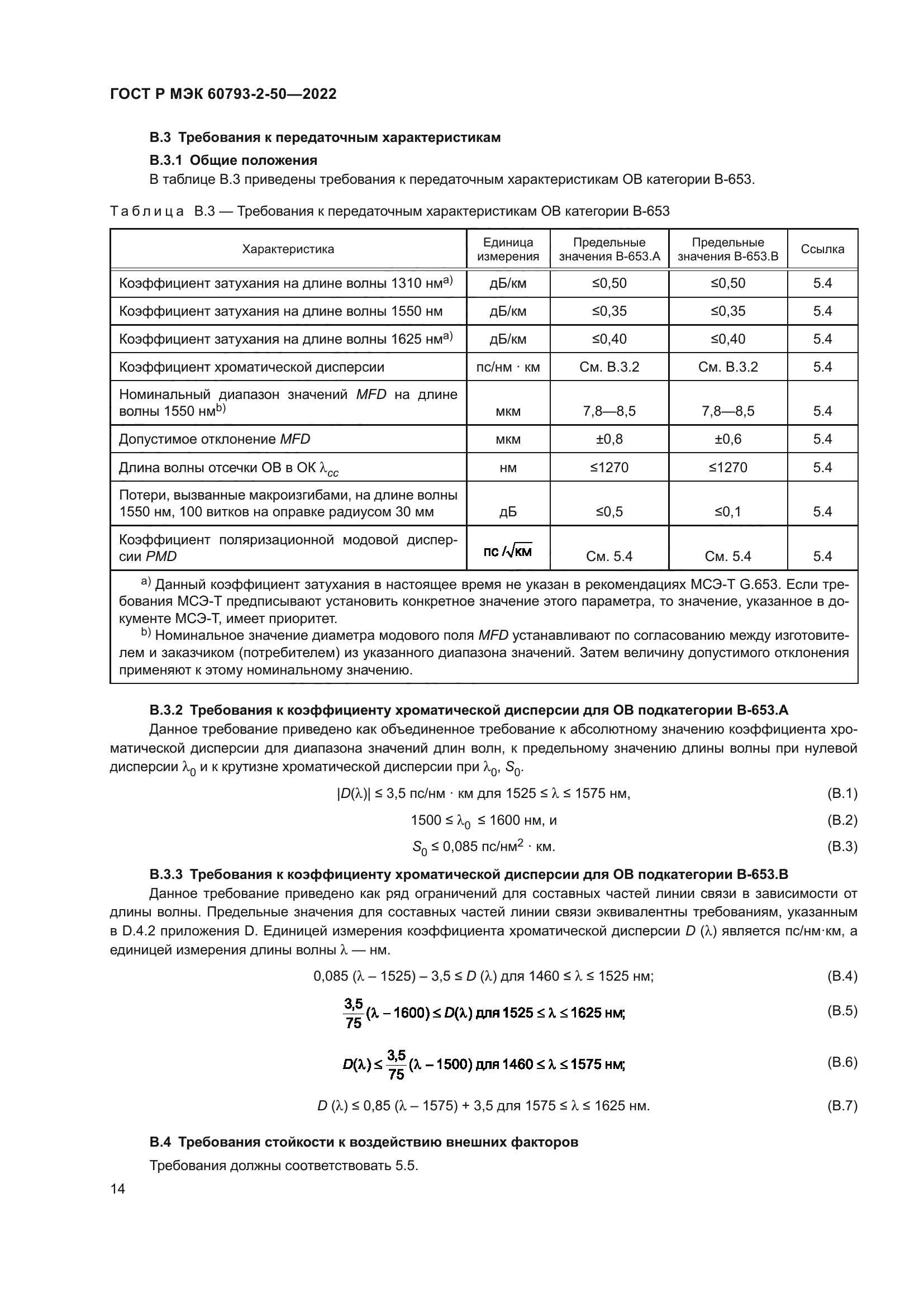 ГОСТ Р МЭК 60793-2-50-2022