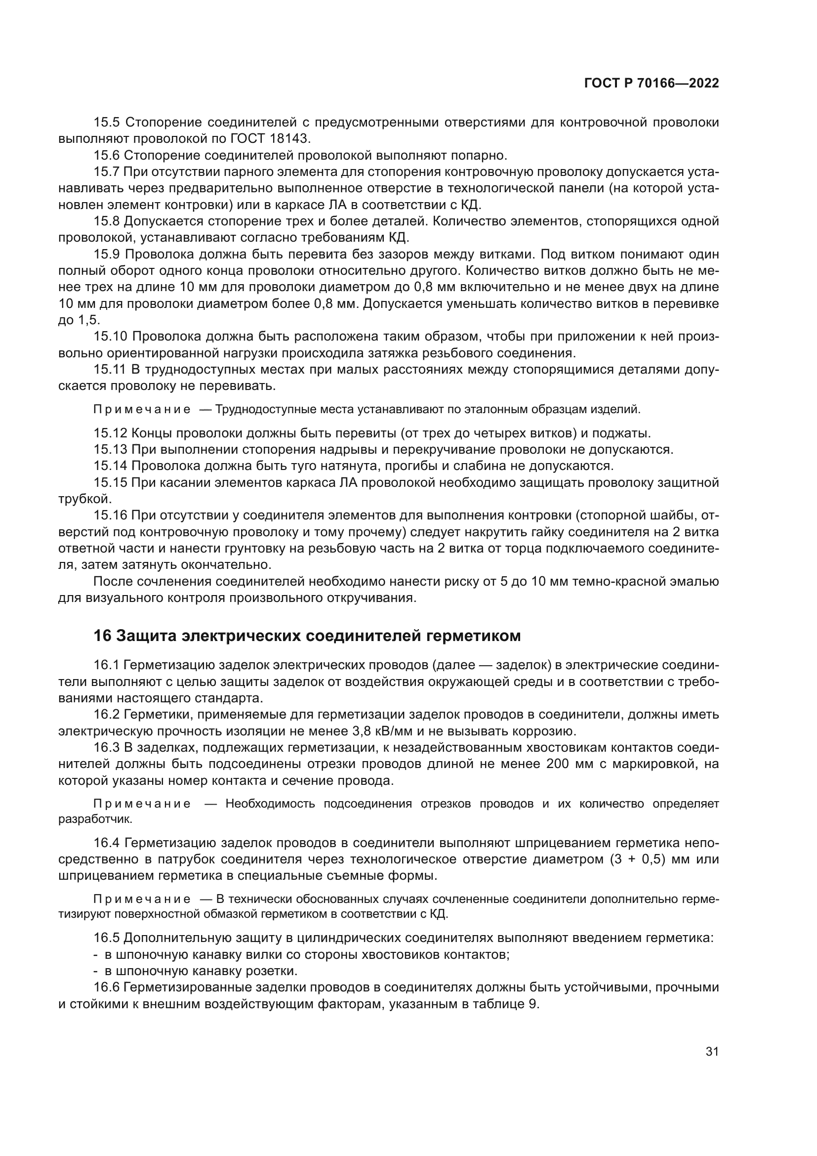 ГОСТ Р 70166-2022