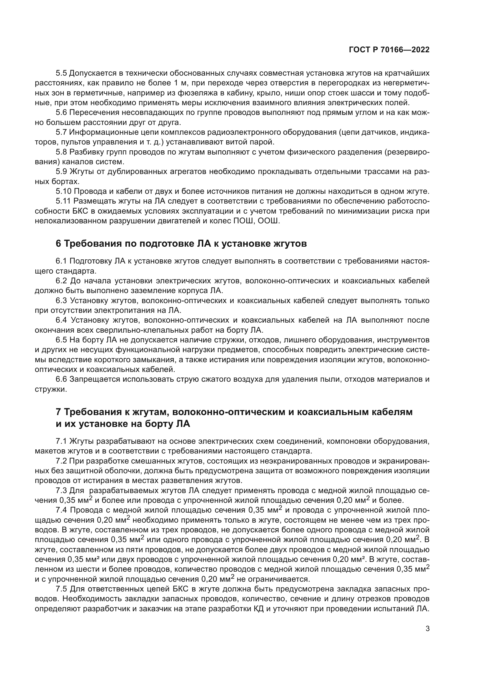 ГОСТ Р 70166-2022