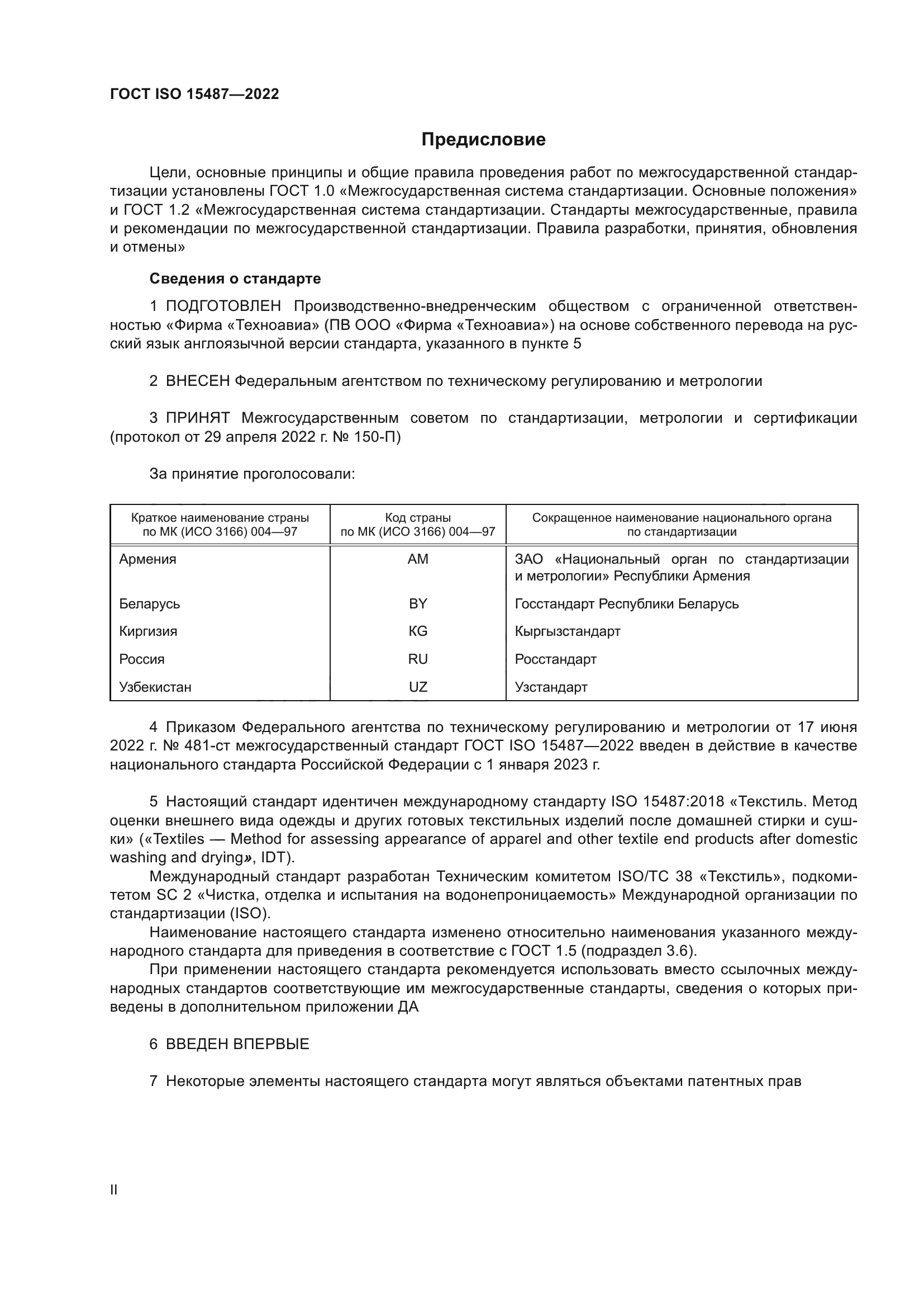 ГОСТ ISO 15487-2022