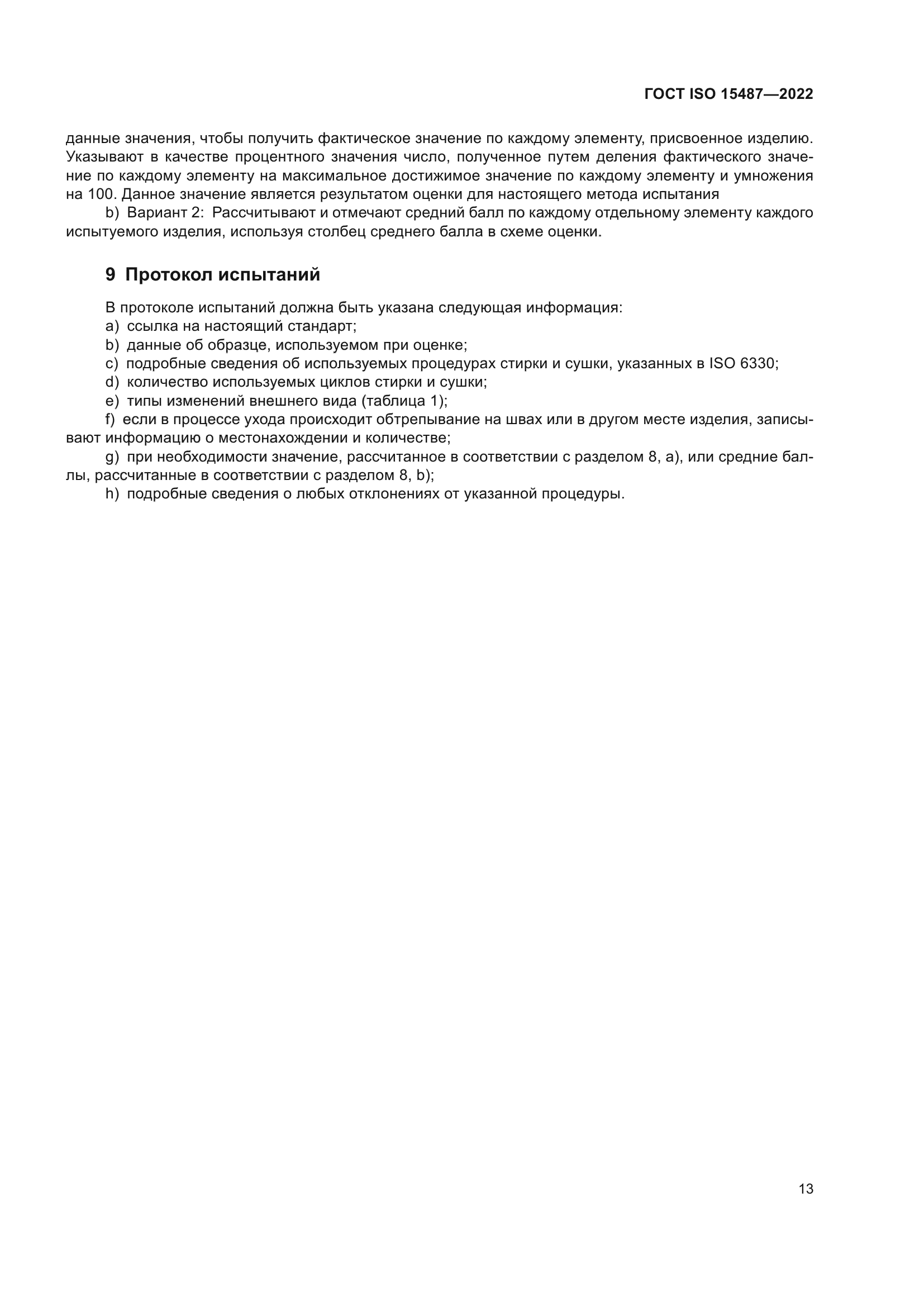 ГОСТ ISO 15487-2022