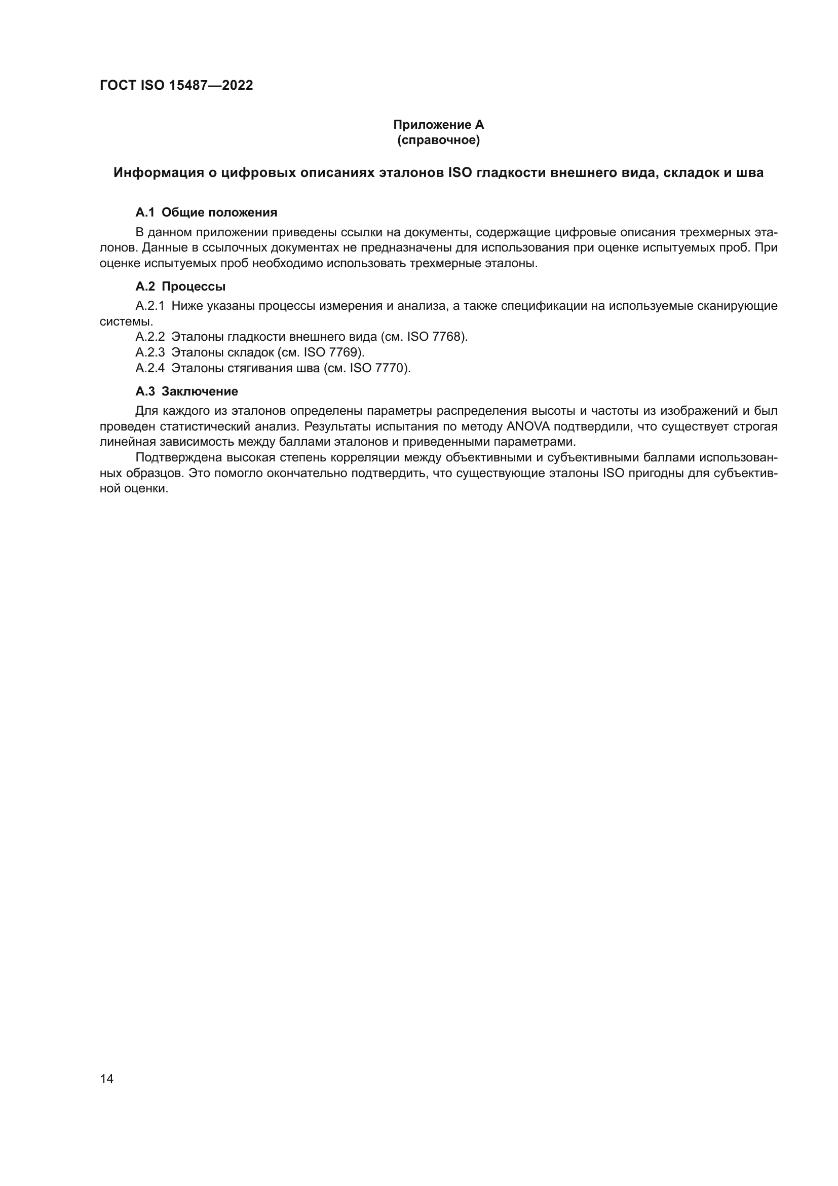 ГОСТ ISO 15487-2022