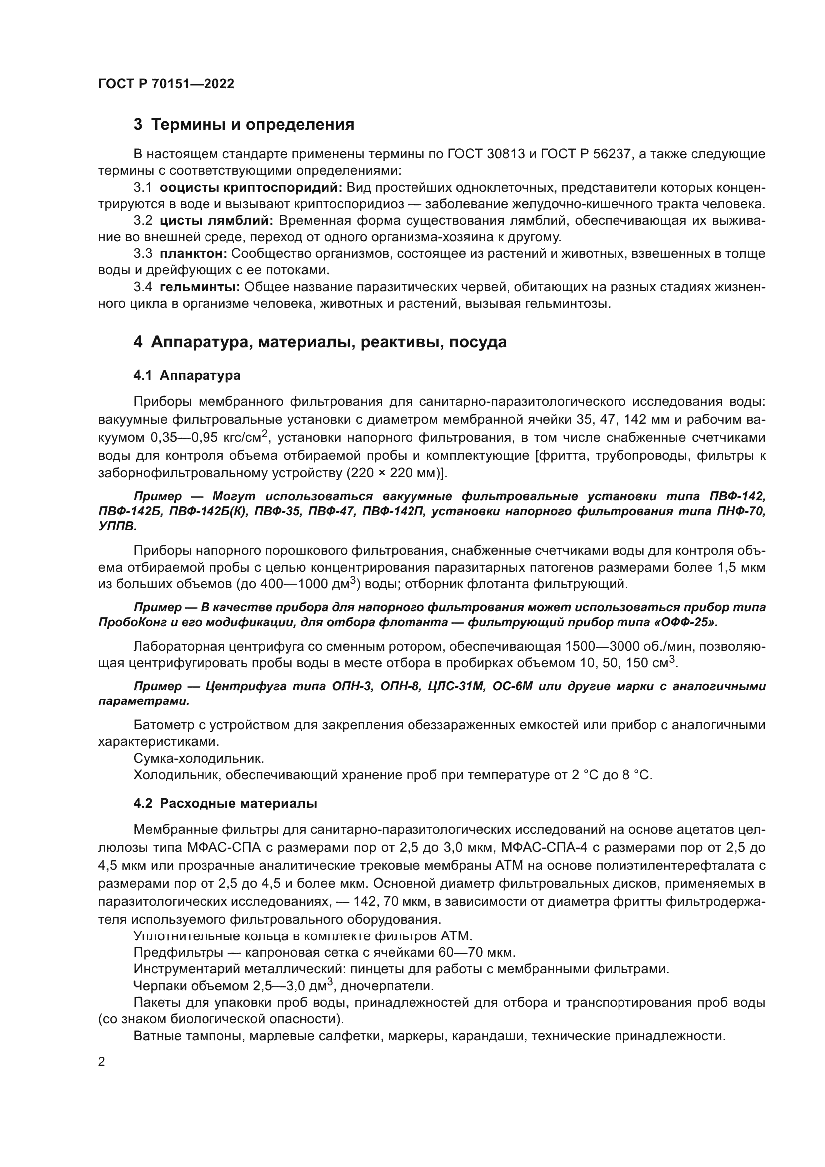 ГОСТ Р 70151-2022