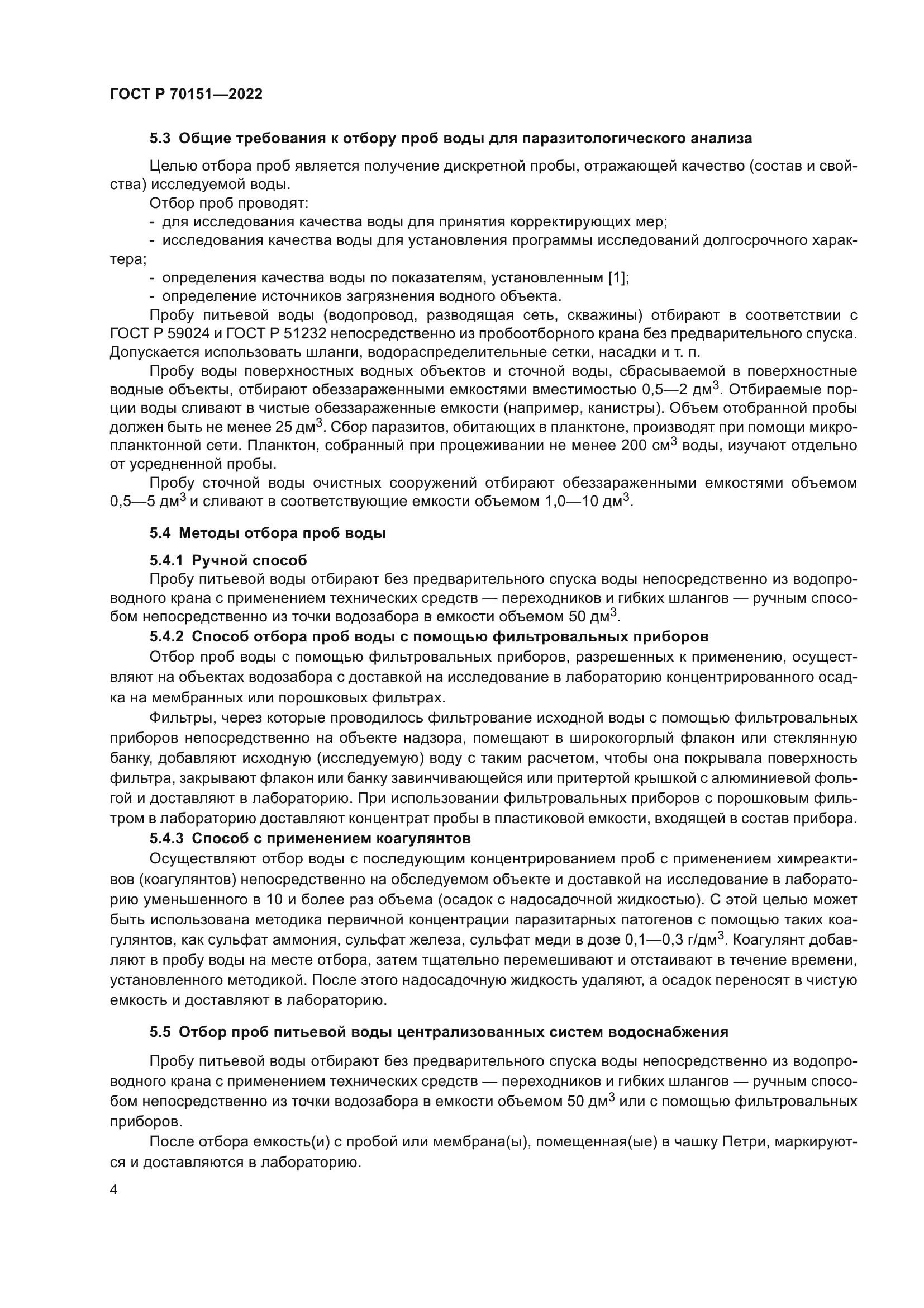 ГОСТ Р 70151-2022