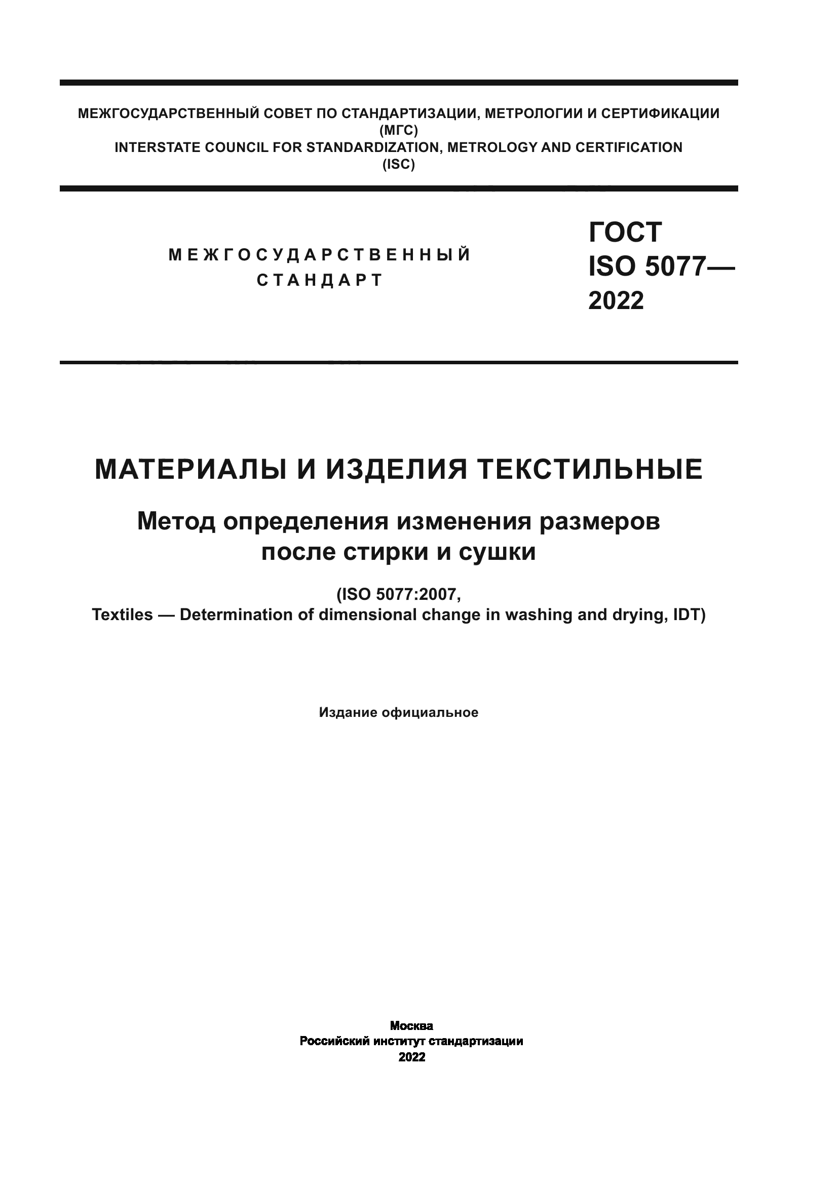 ГОСТ ISO 5077-2022