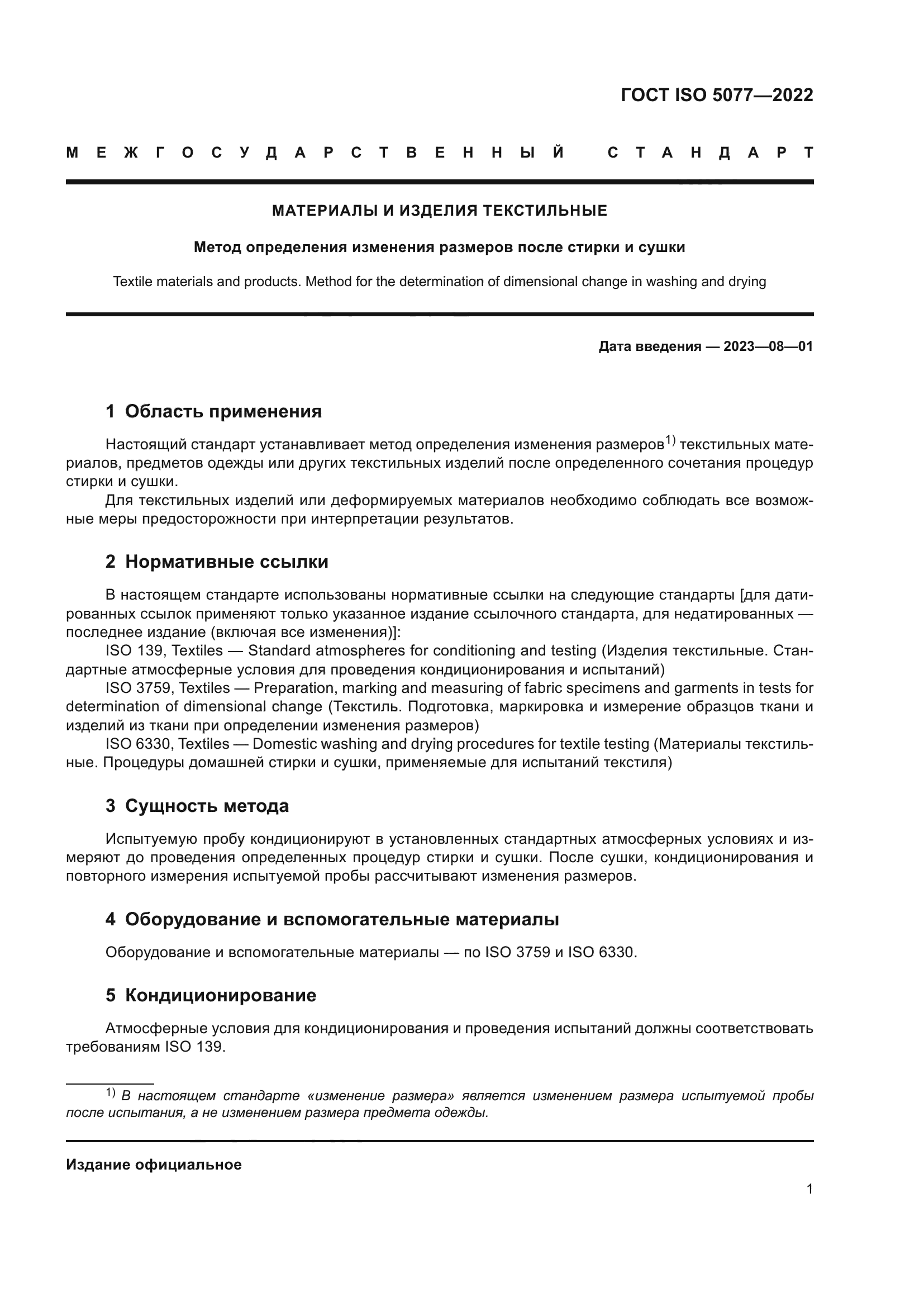 ГОСТ ISO 5077-2022