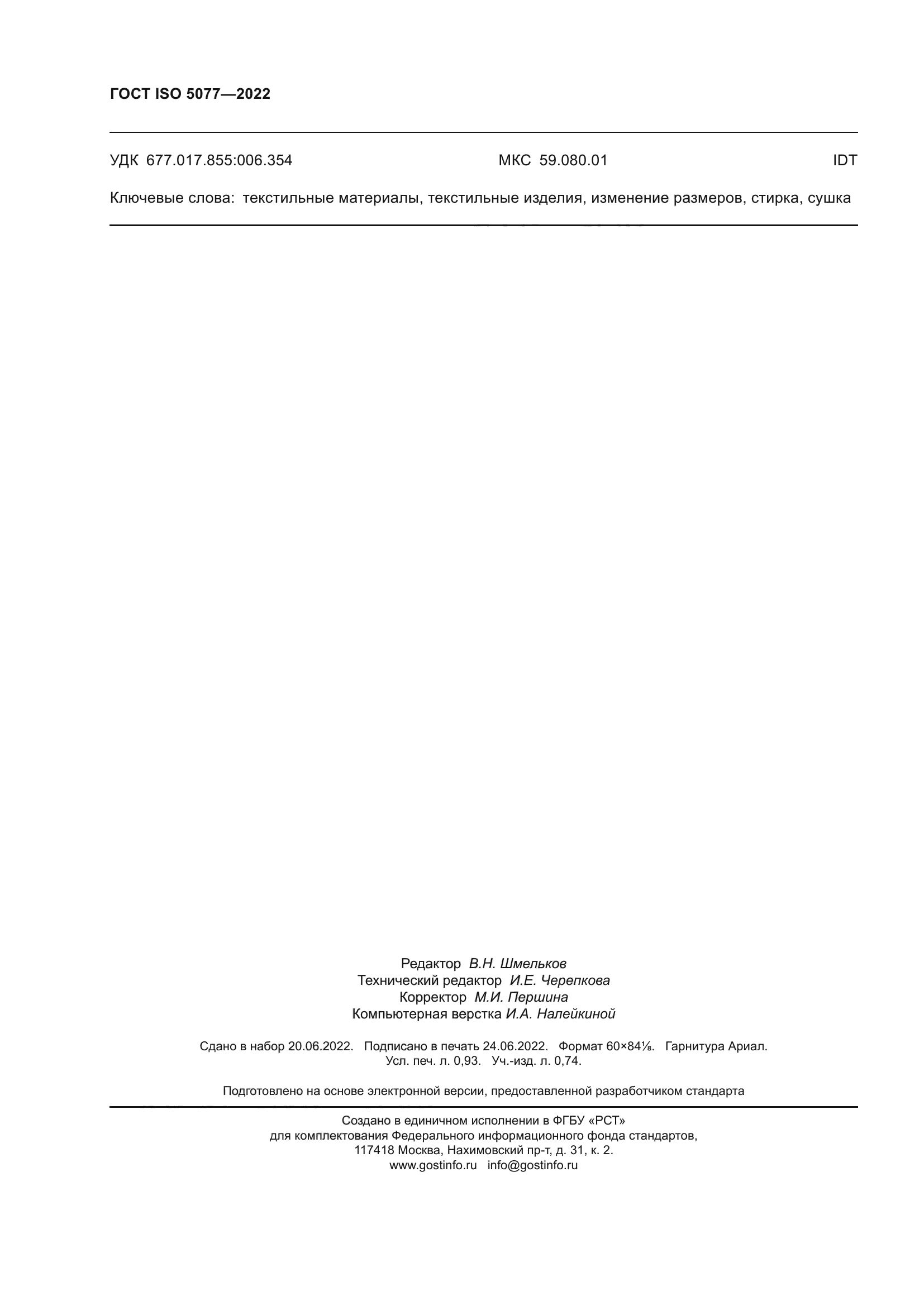 ГОСТ ISO 5077-2022