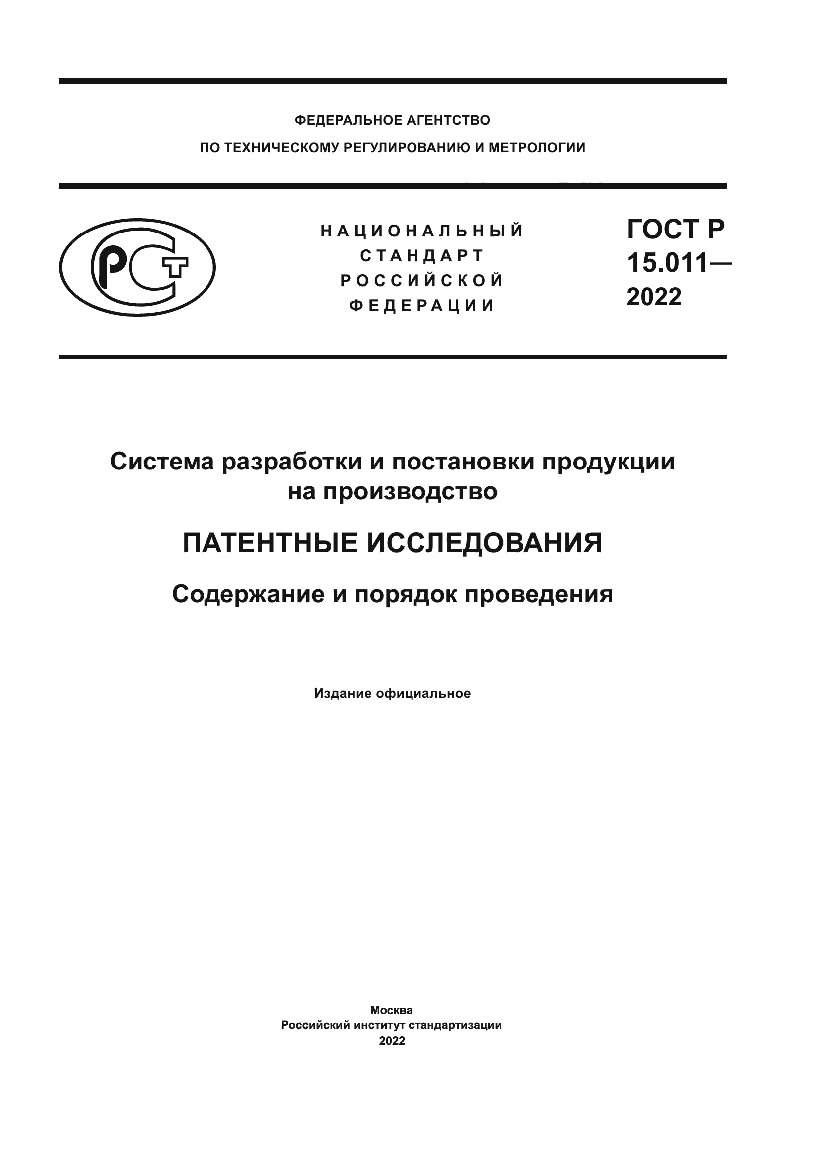 ГОСТ Р 15.011-2022