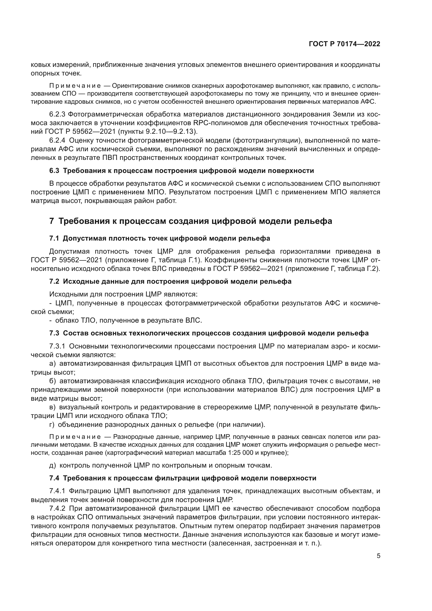 ГОСТ Р 70174-2022