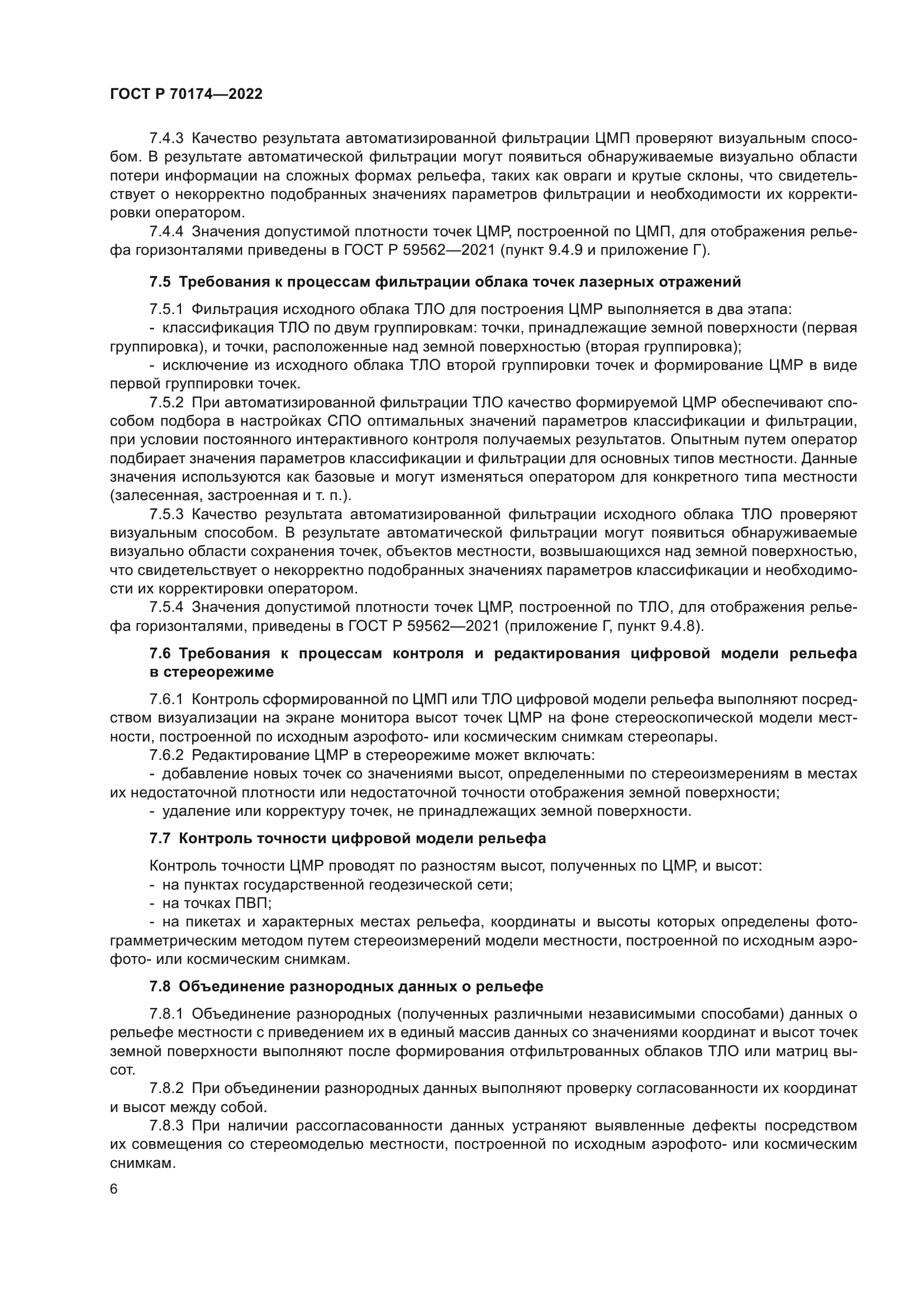 ГОСТ Р 70174-2022