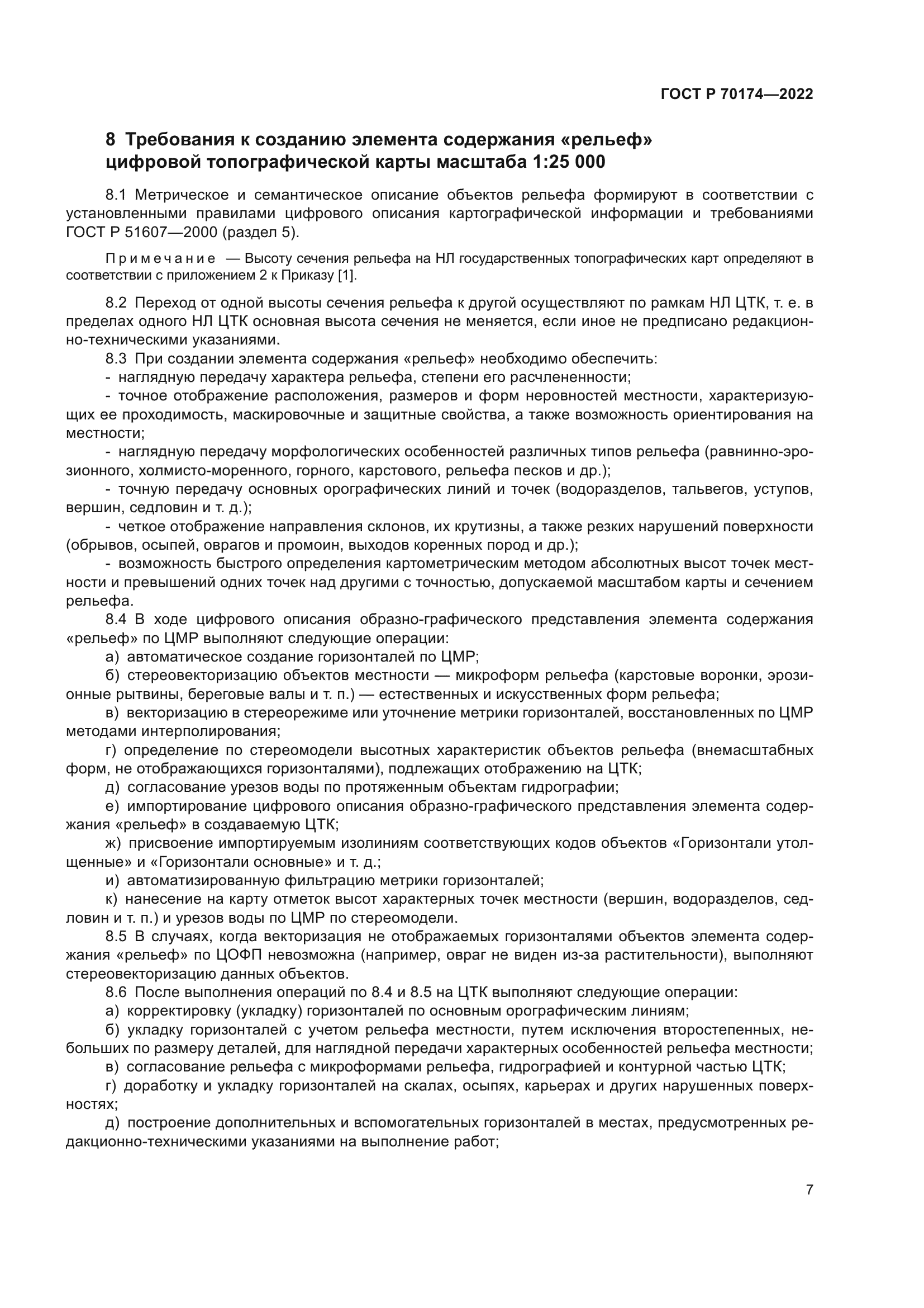 ГОСТ Р 70174-2022