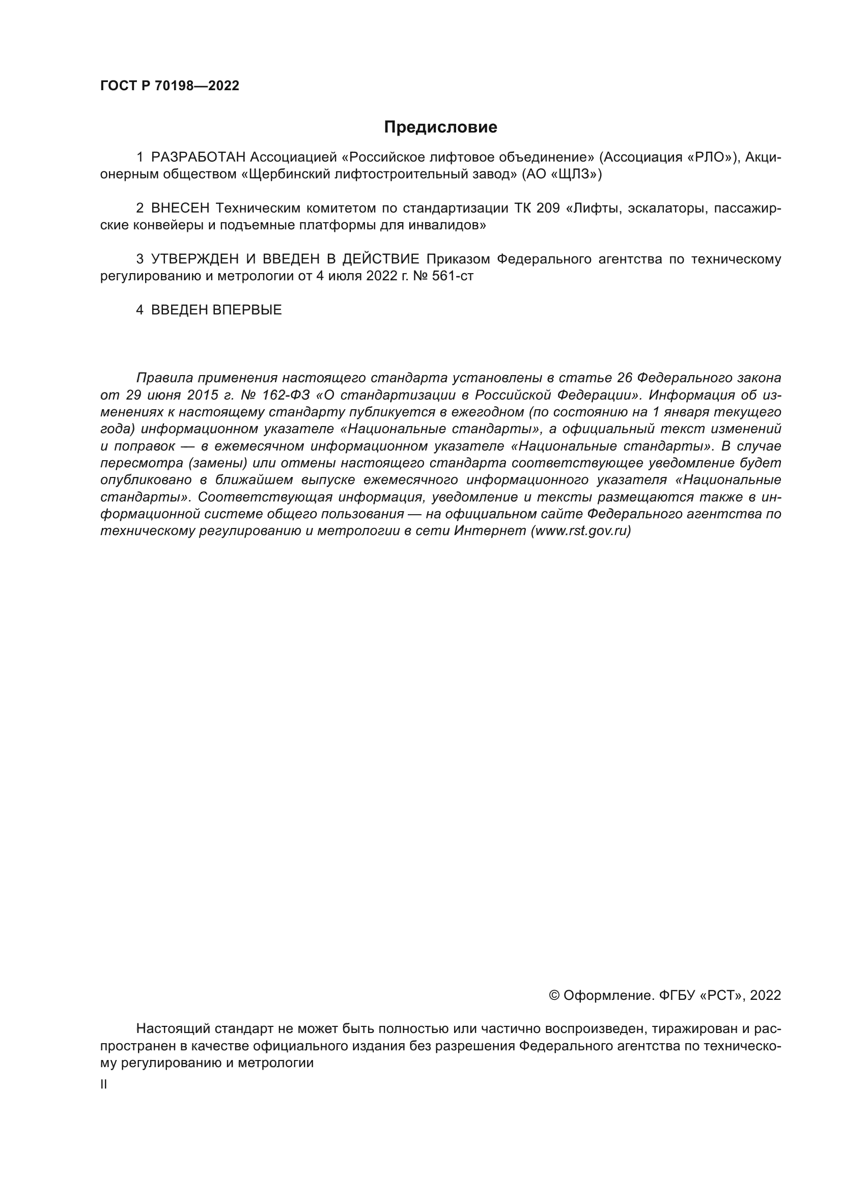 ГОСТ Р 70198-2022