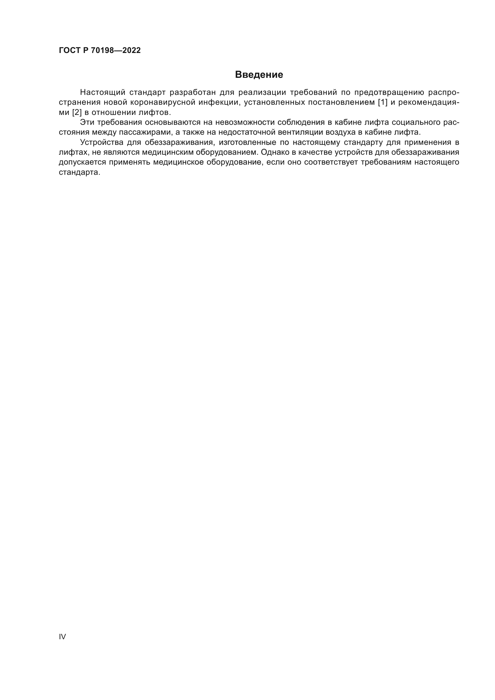 ГОСТ Р 70198-2022