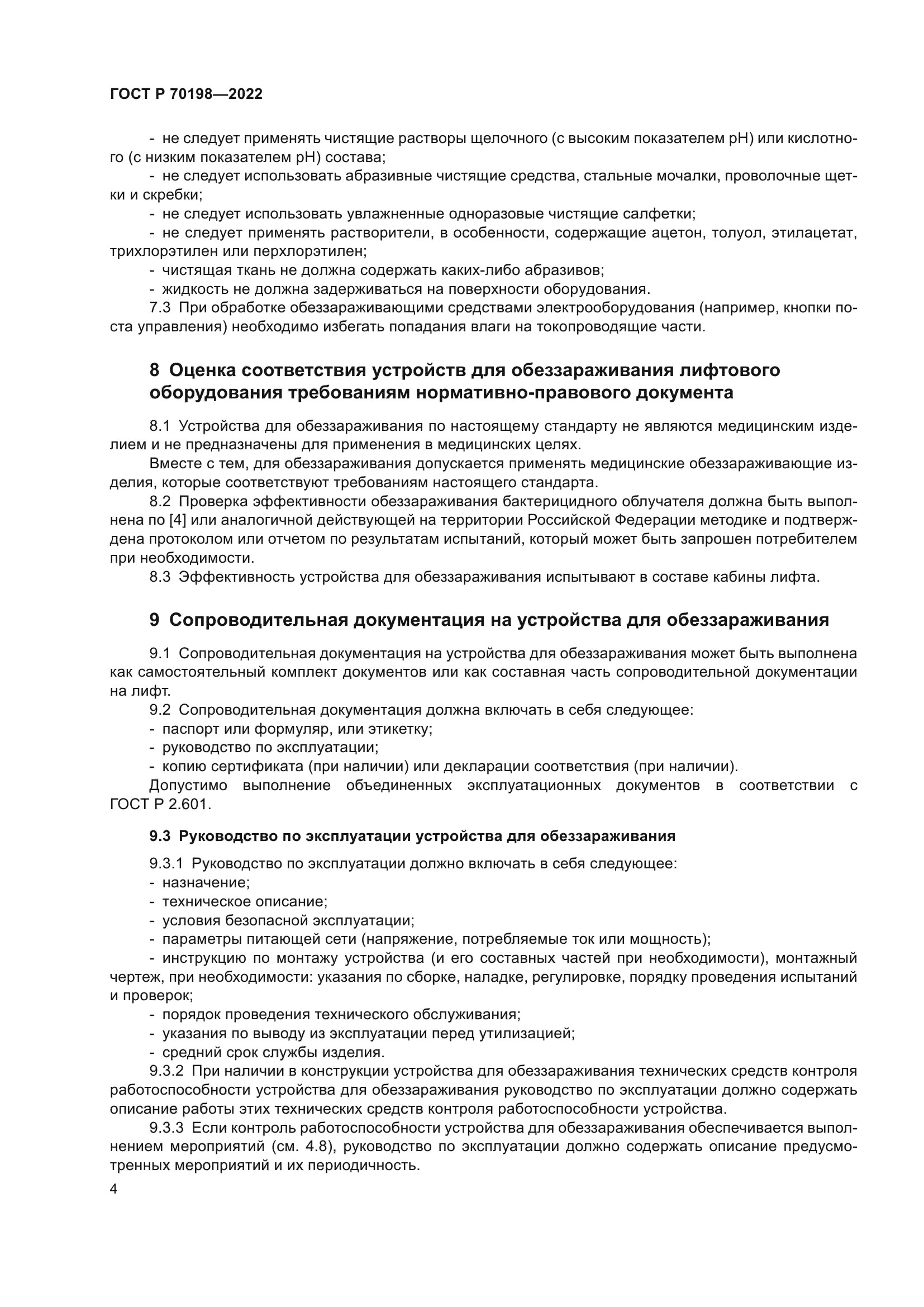 ГОСТ Р 70198-2022