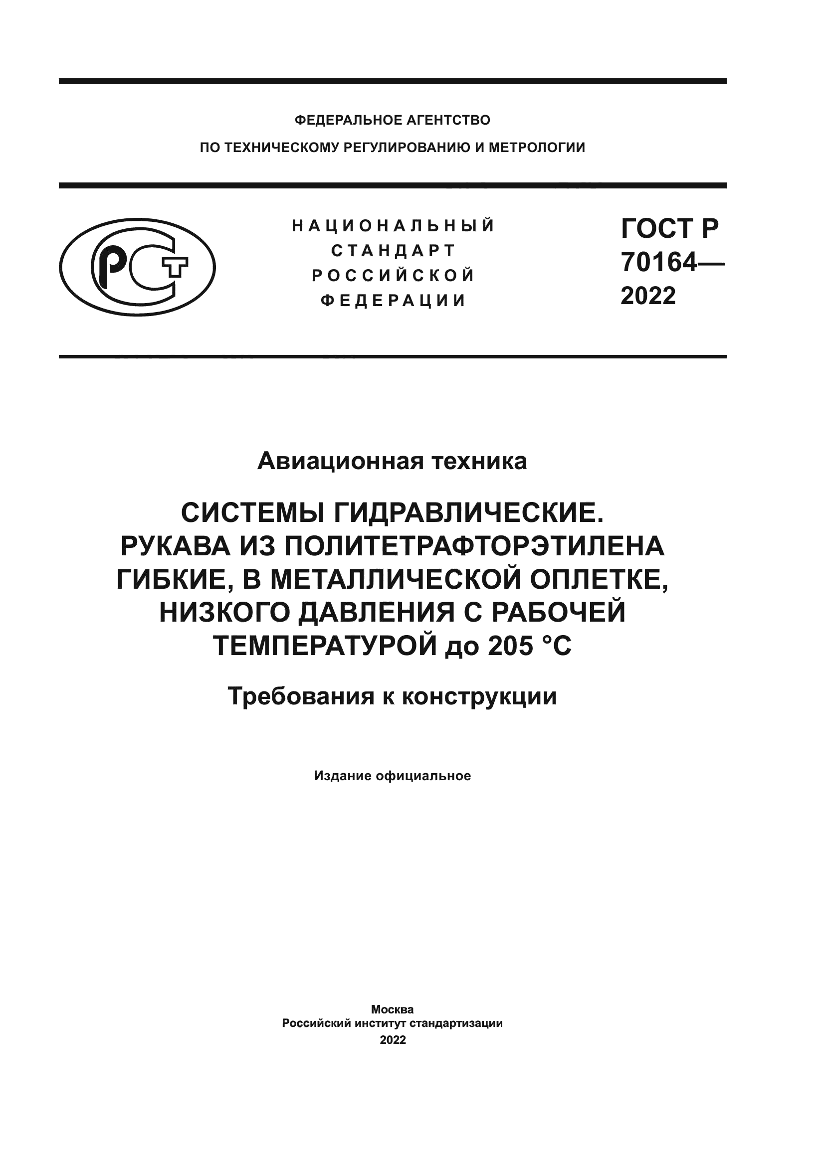ГОСТ Р 70164-2022