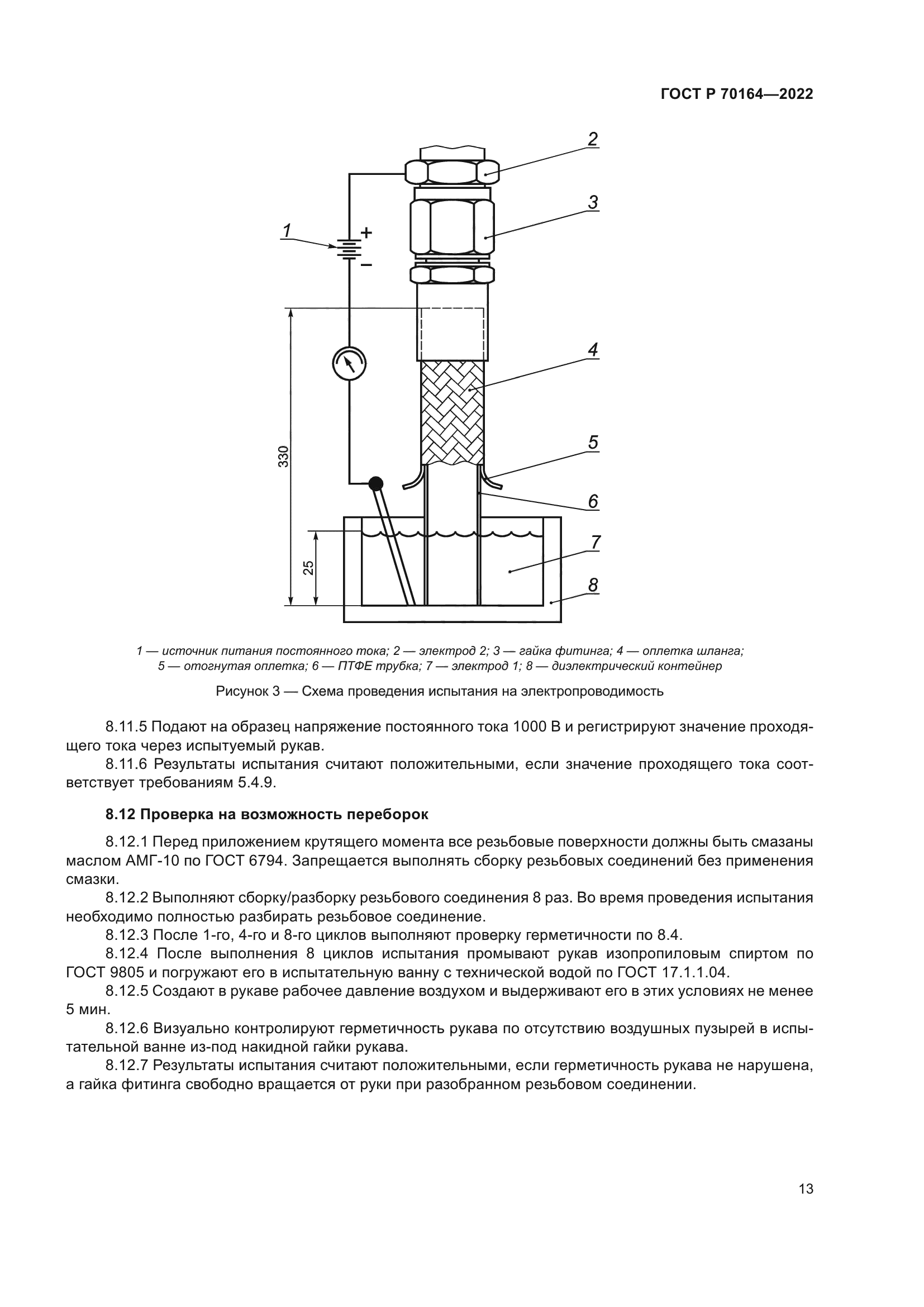 ГОСТ Р 70164-2022