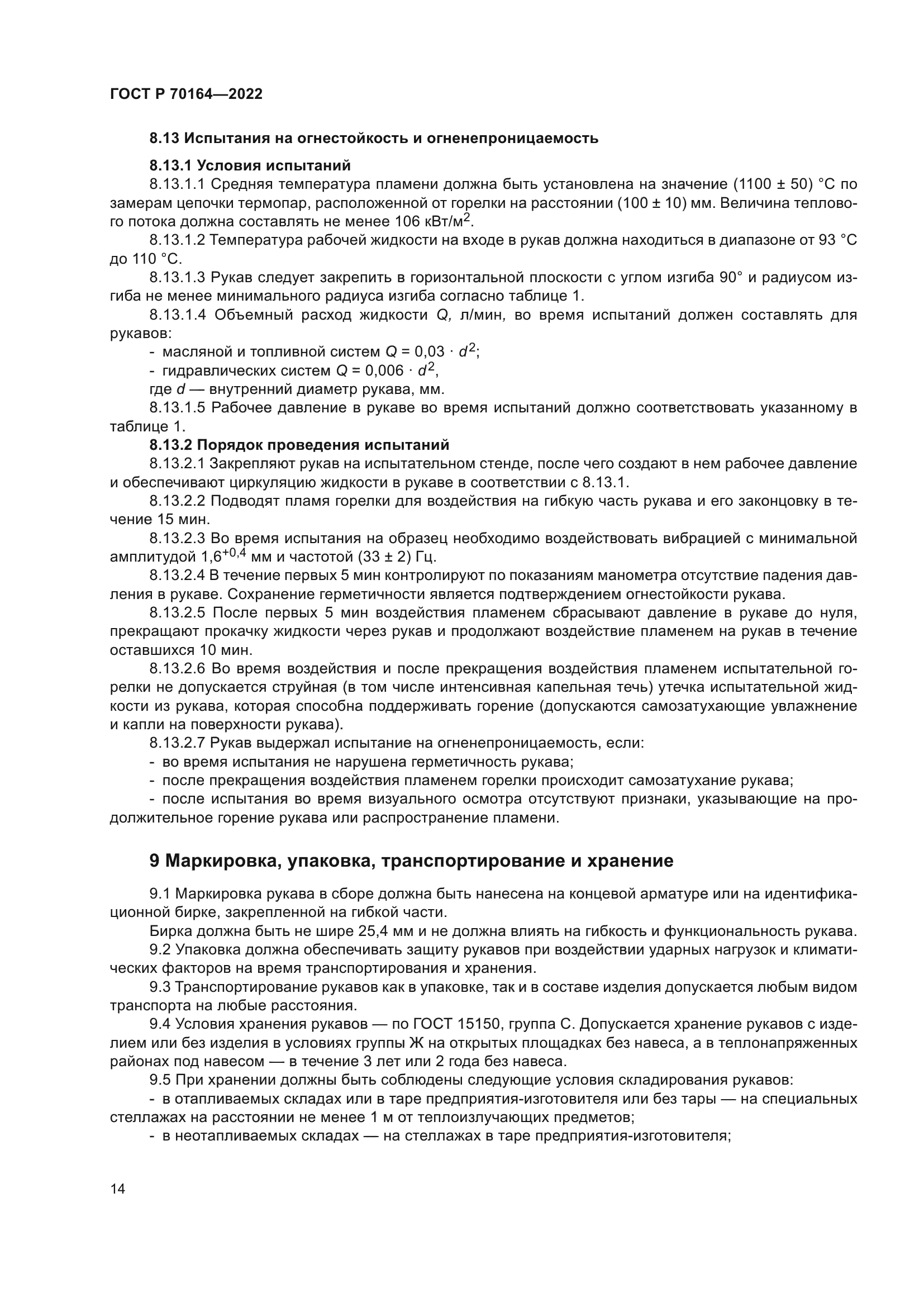 ГОСТ Р 70164-2022