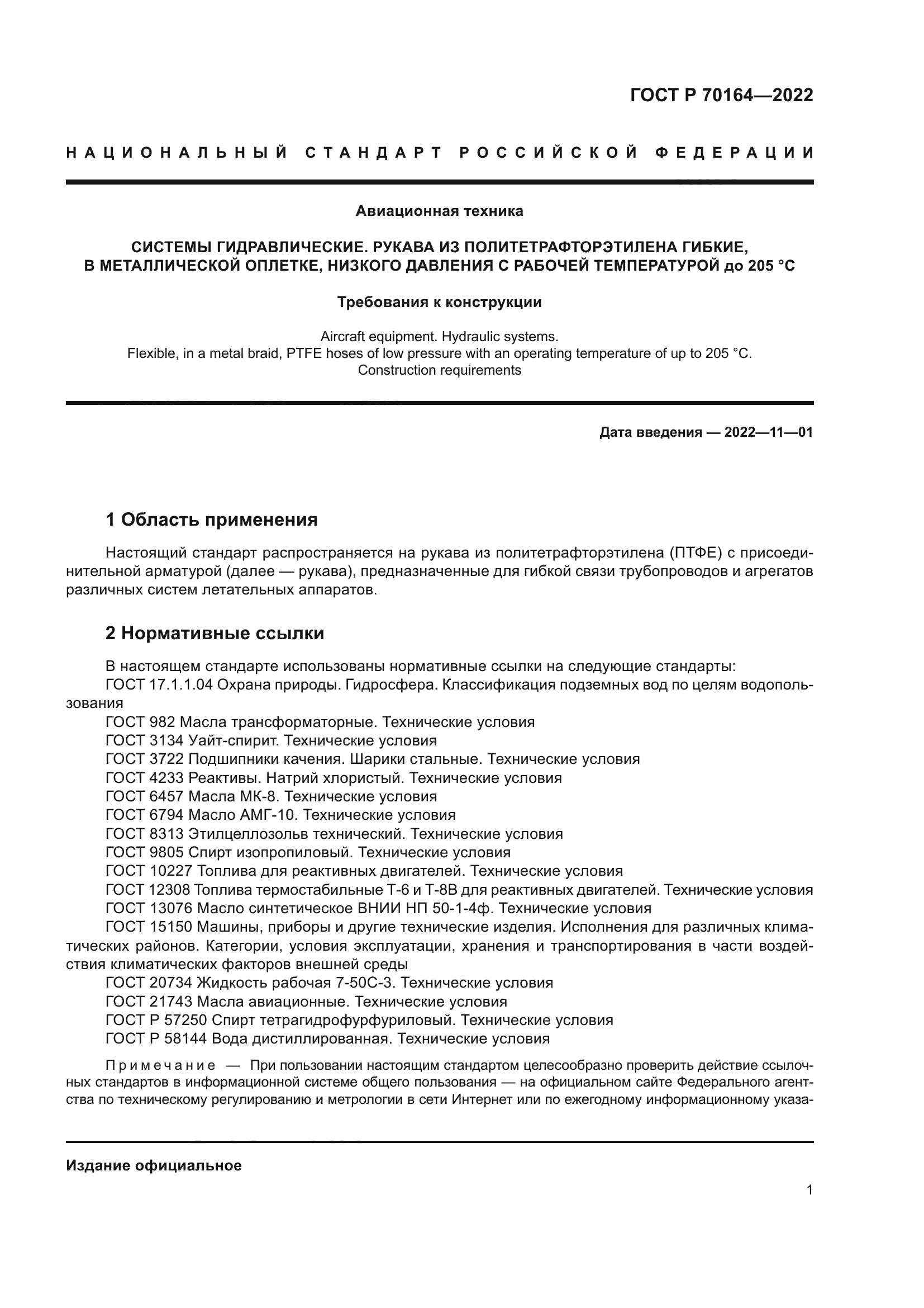 ГОСТ Р 70164-2022