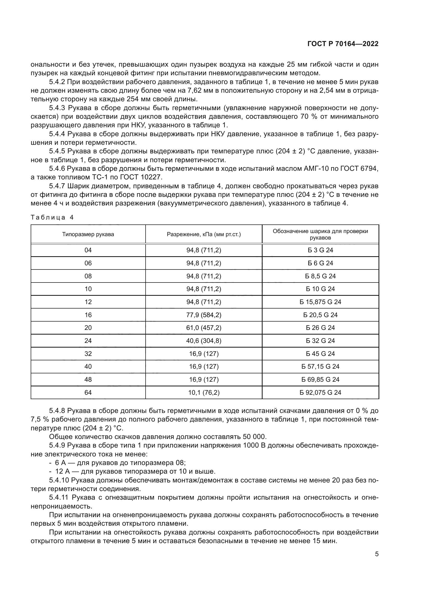 ГОСТ Р 70164-2022