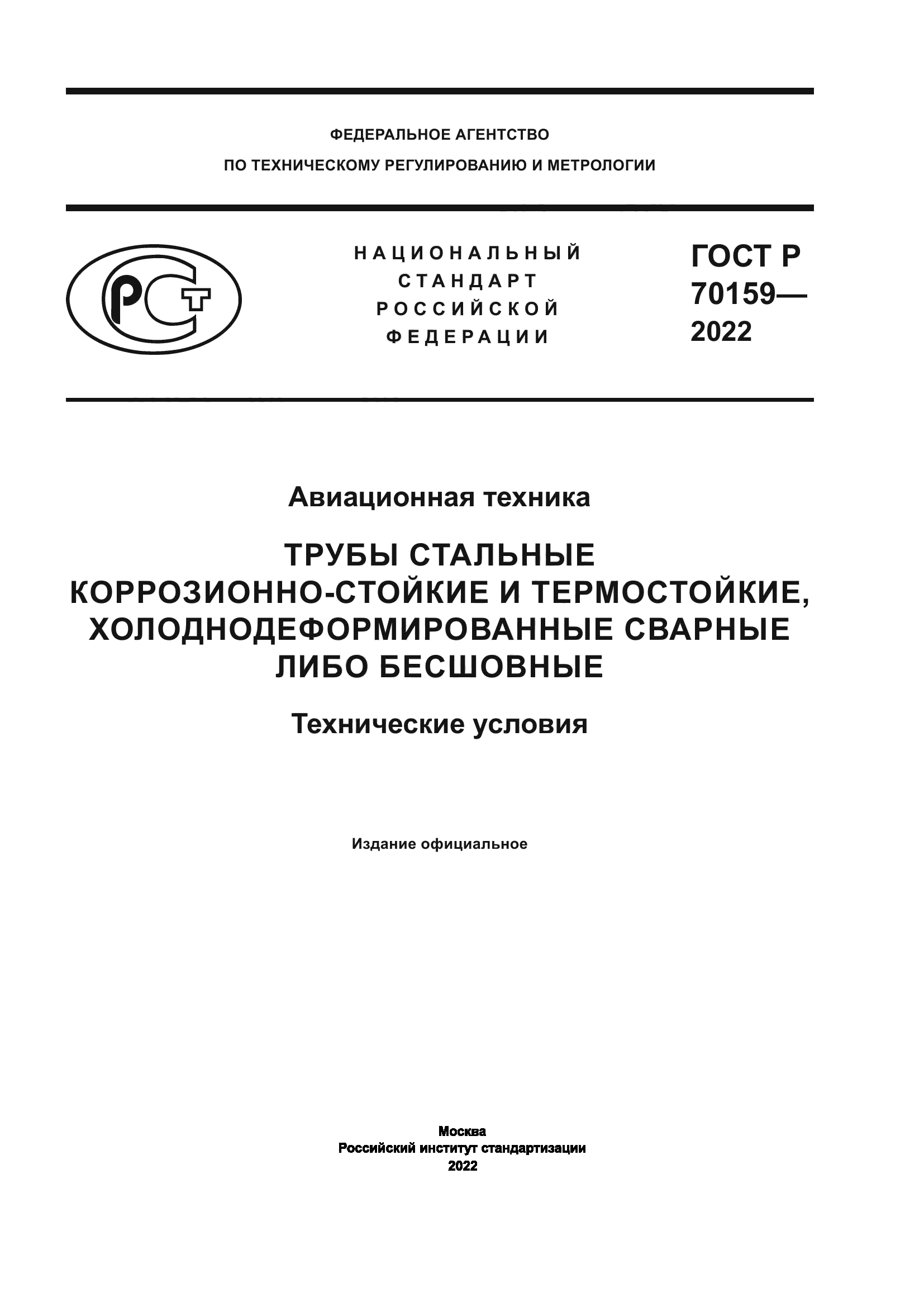 ГОСТ Р 70159-2022