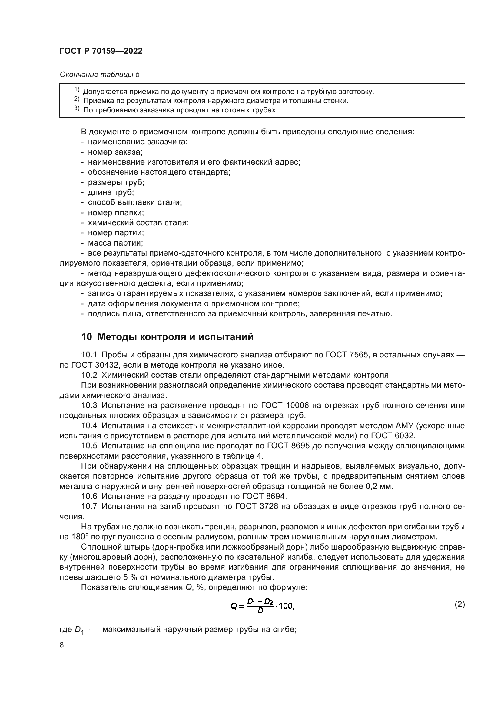 ГОСТ Р 70159-2022