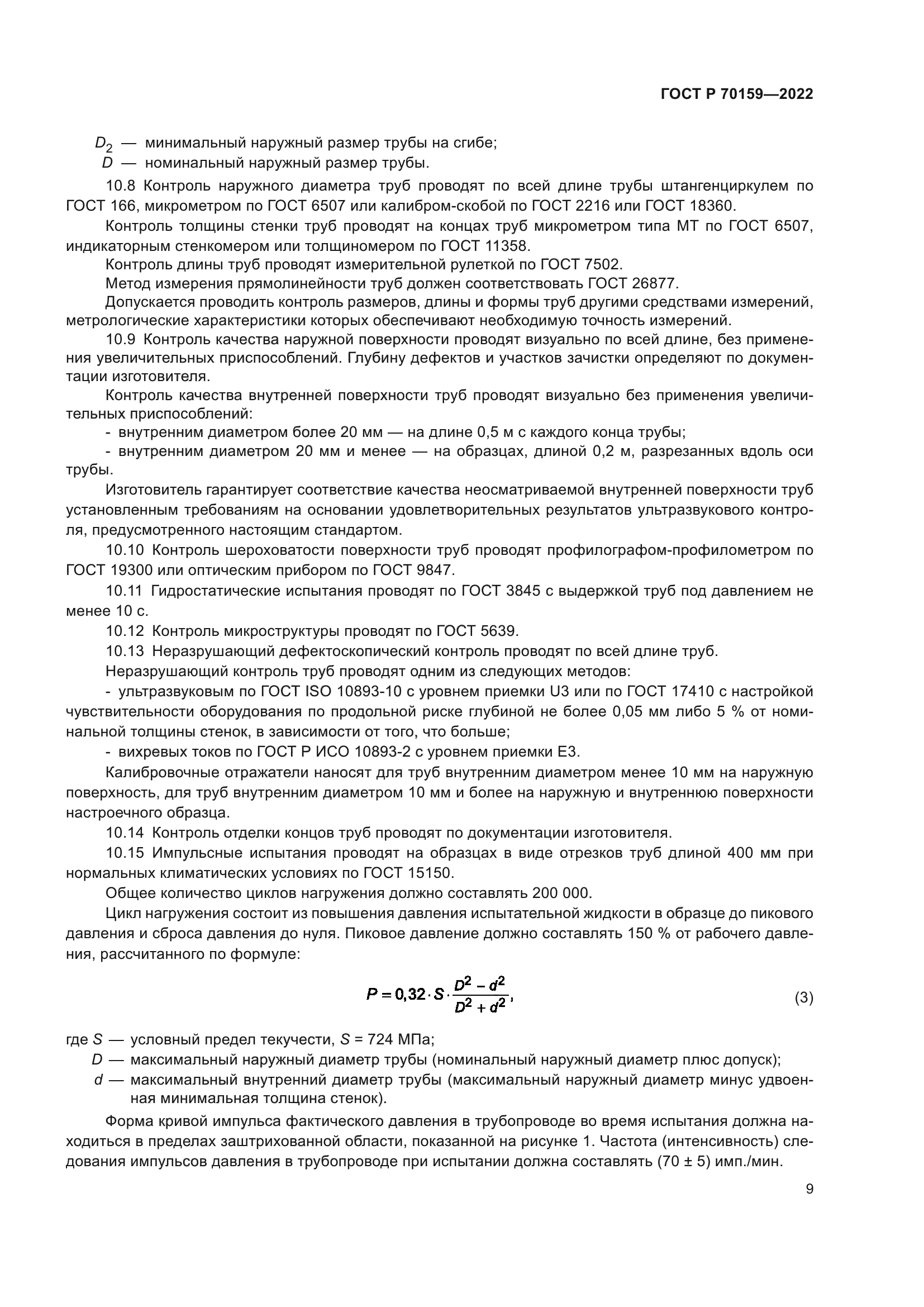 ГОСТ Р 70159-2022