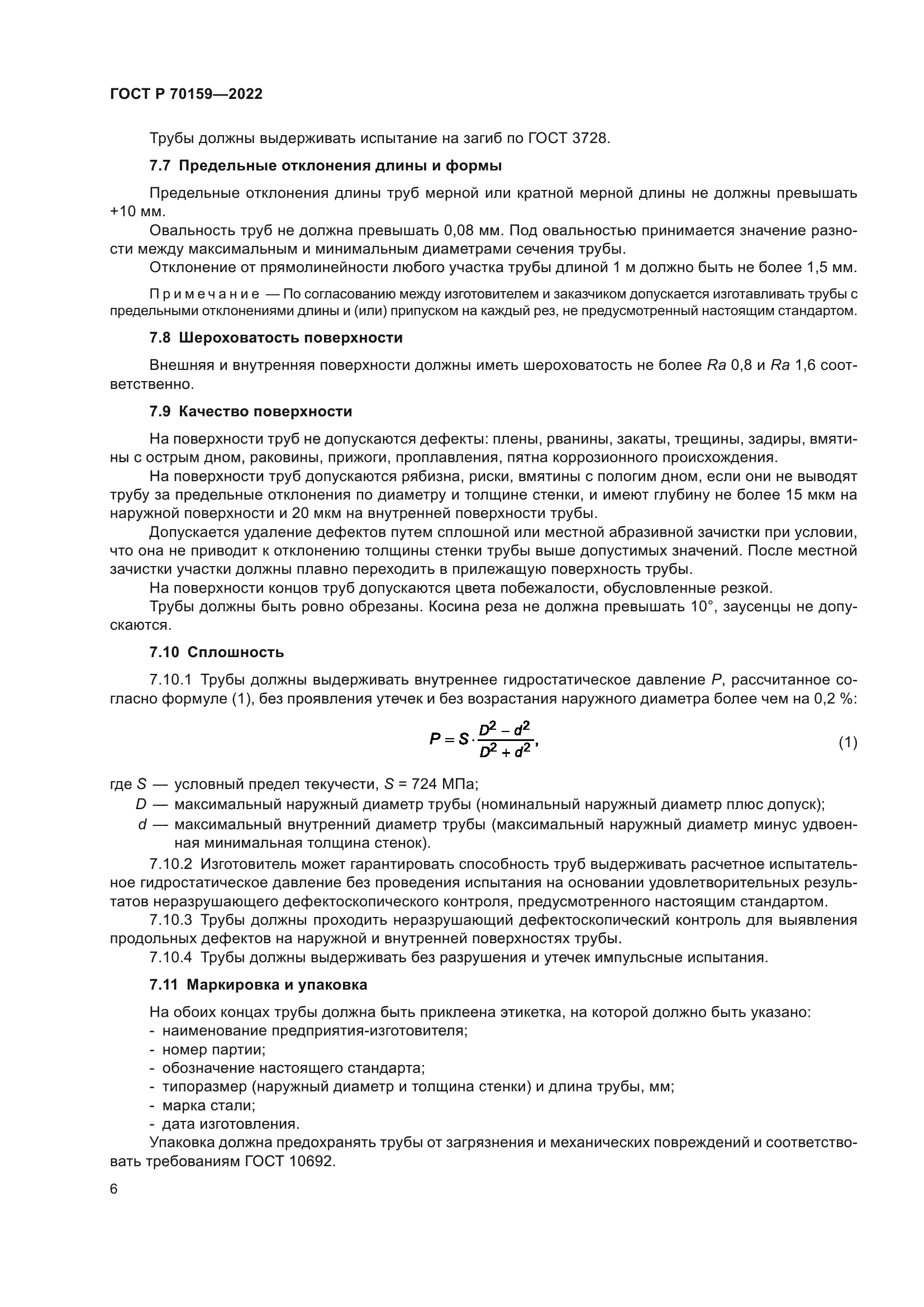 ГОСТ Р 70159-2022