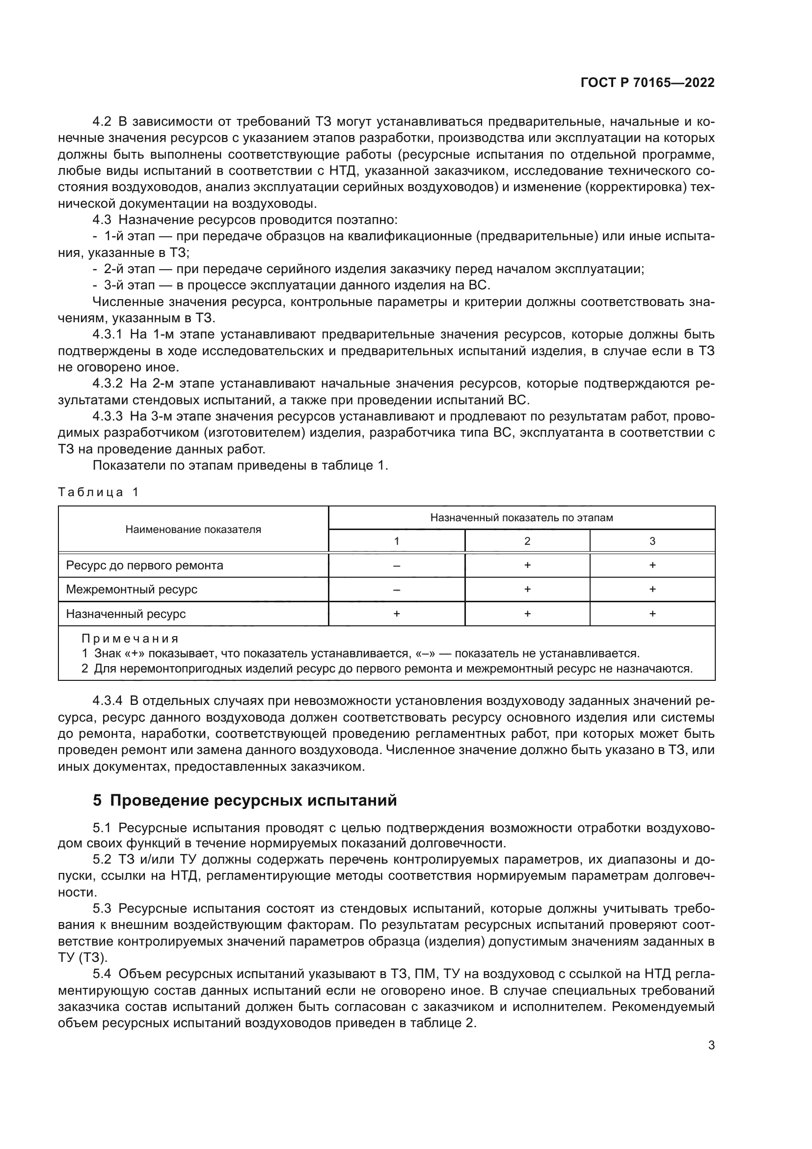 ГОСТ Р 70165-2022