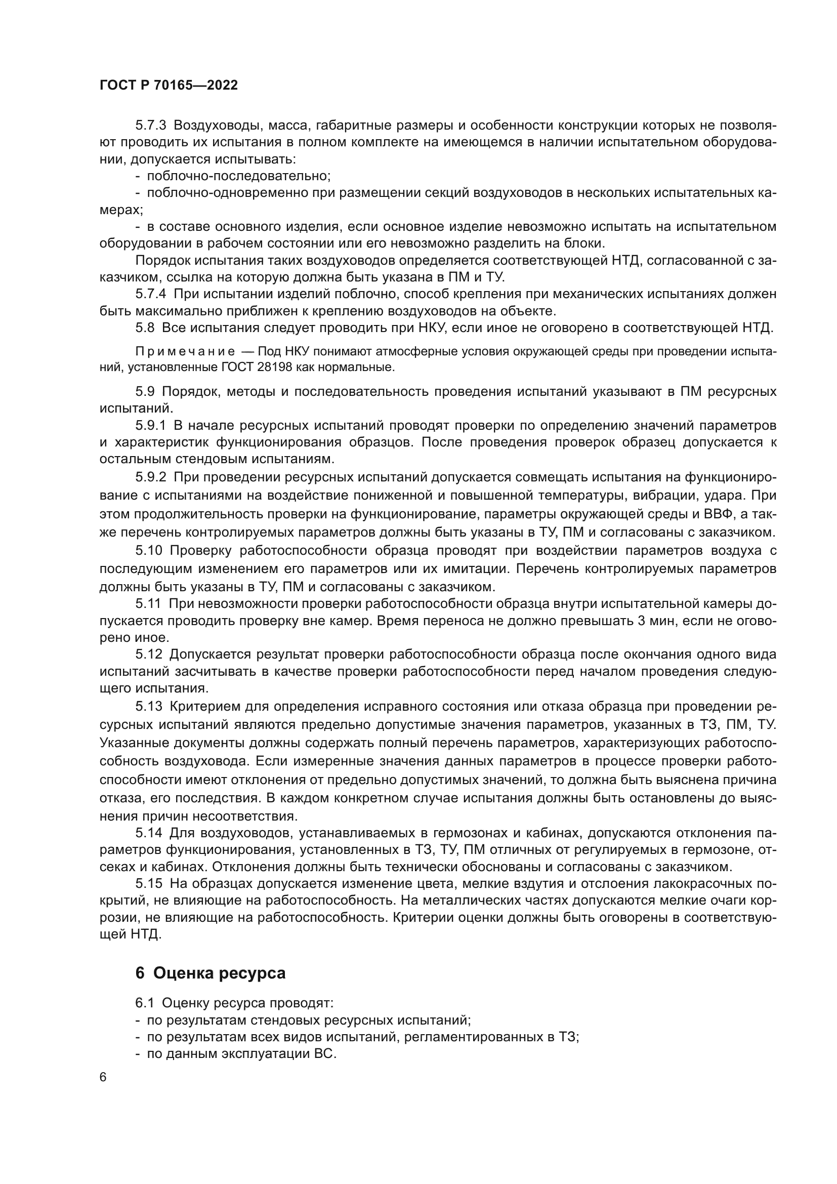 ГОСТ Р 70165-2022