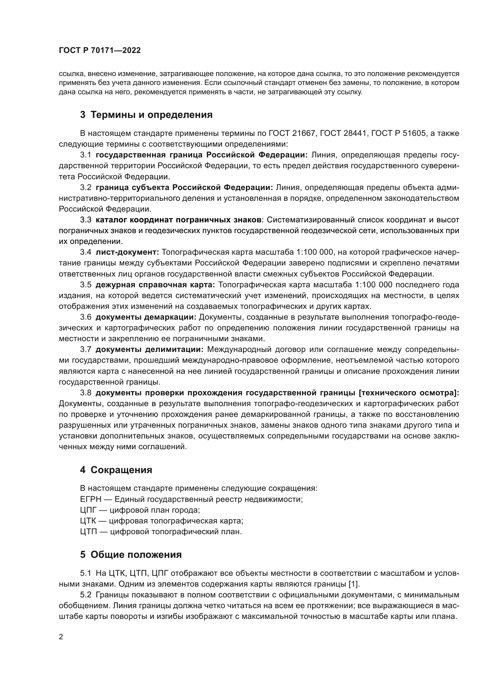 ГОСТ Р 70171-2022