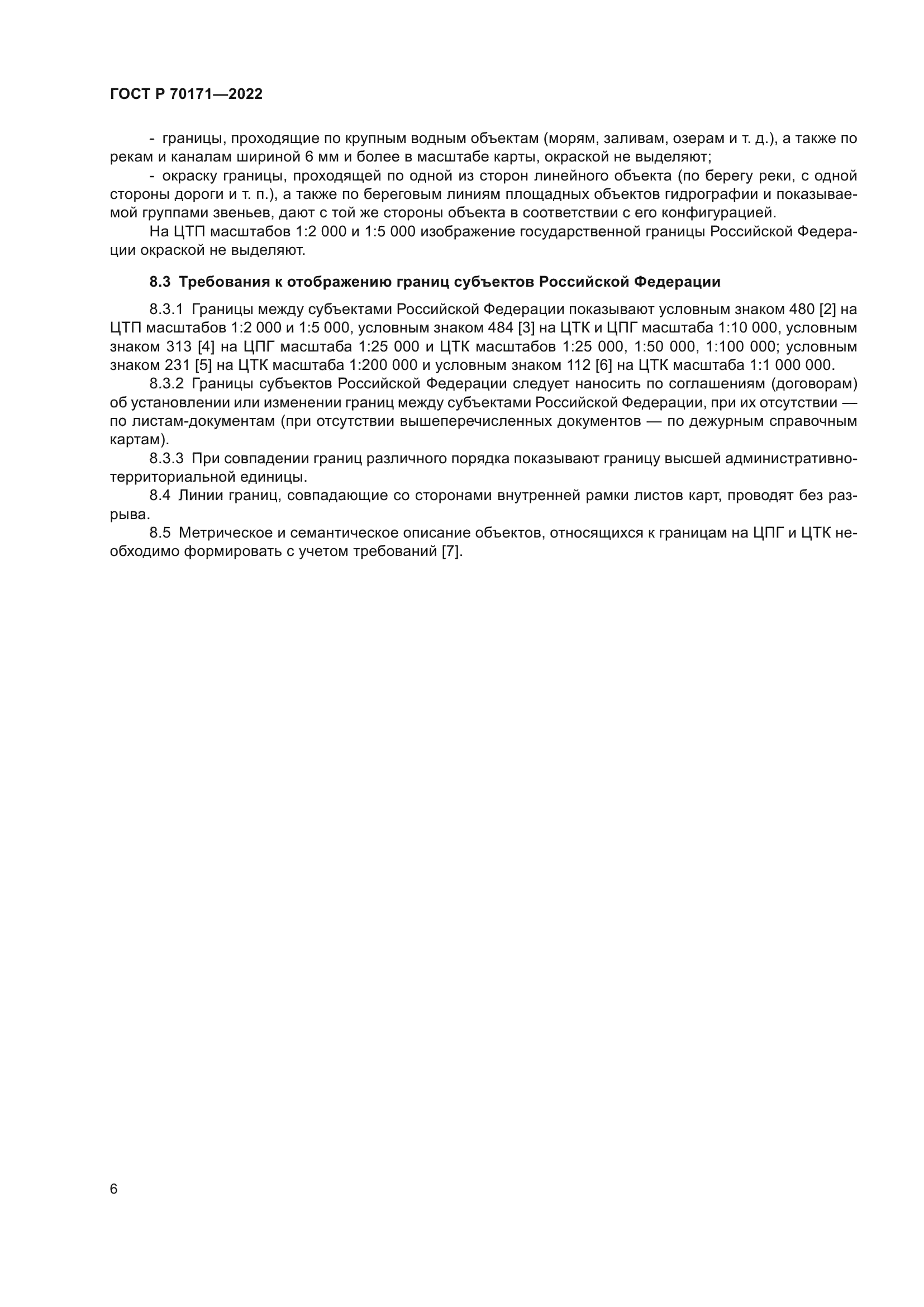 ГОСТ Р 70171-2022