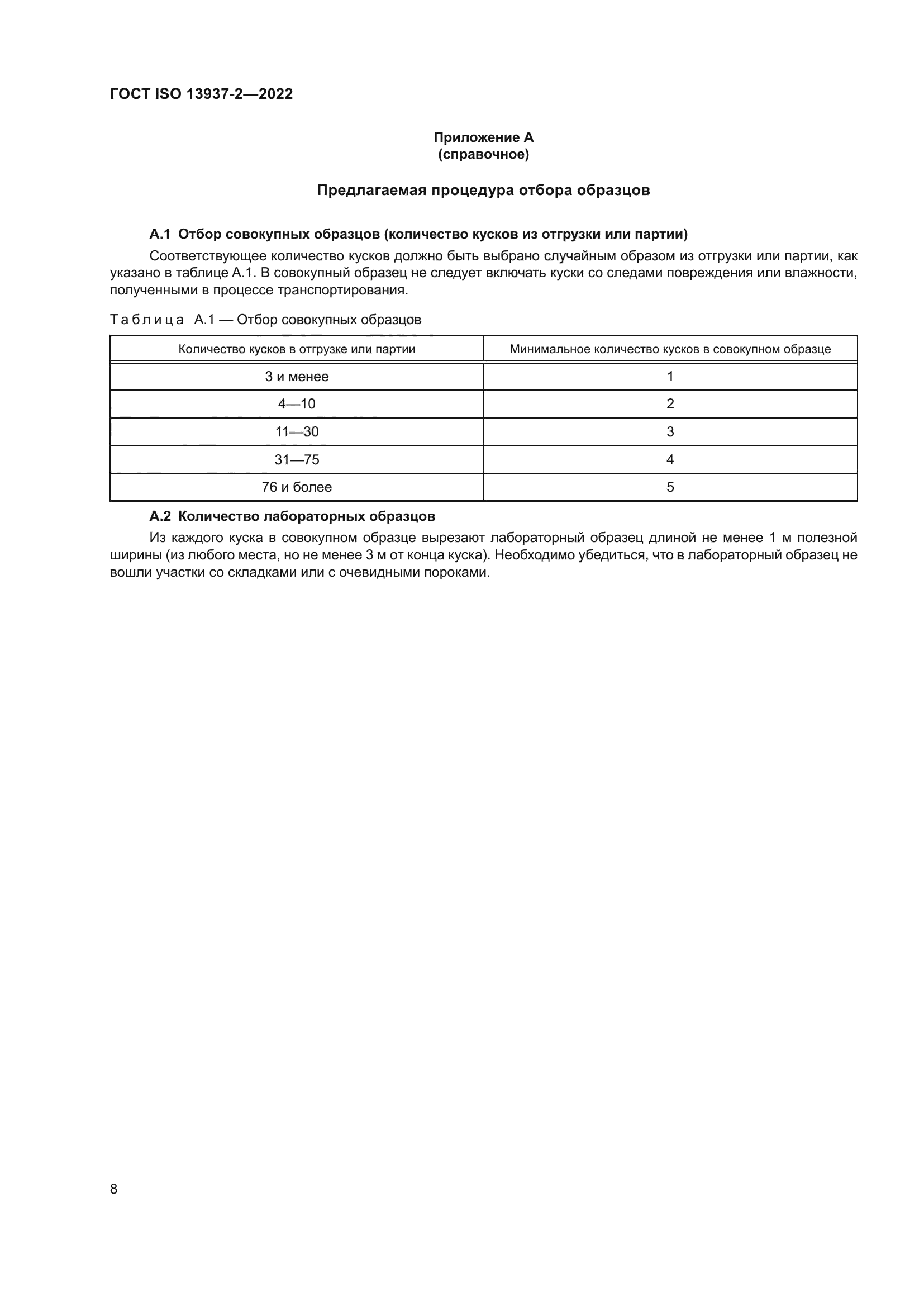 ГОСТ ISO 13937-2-2022