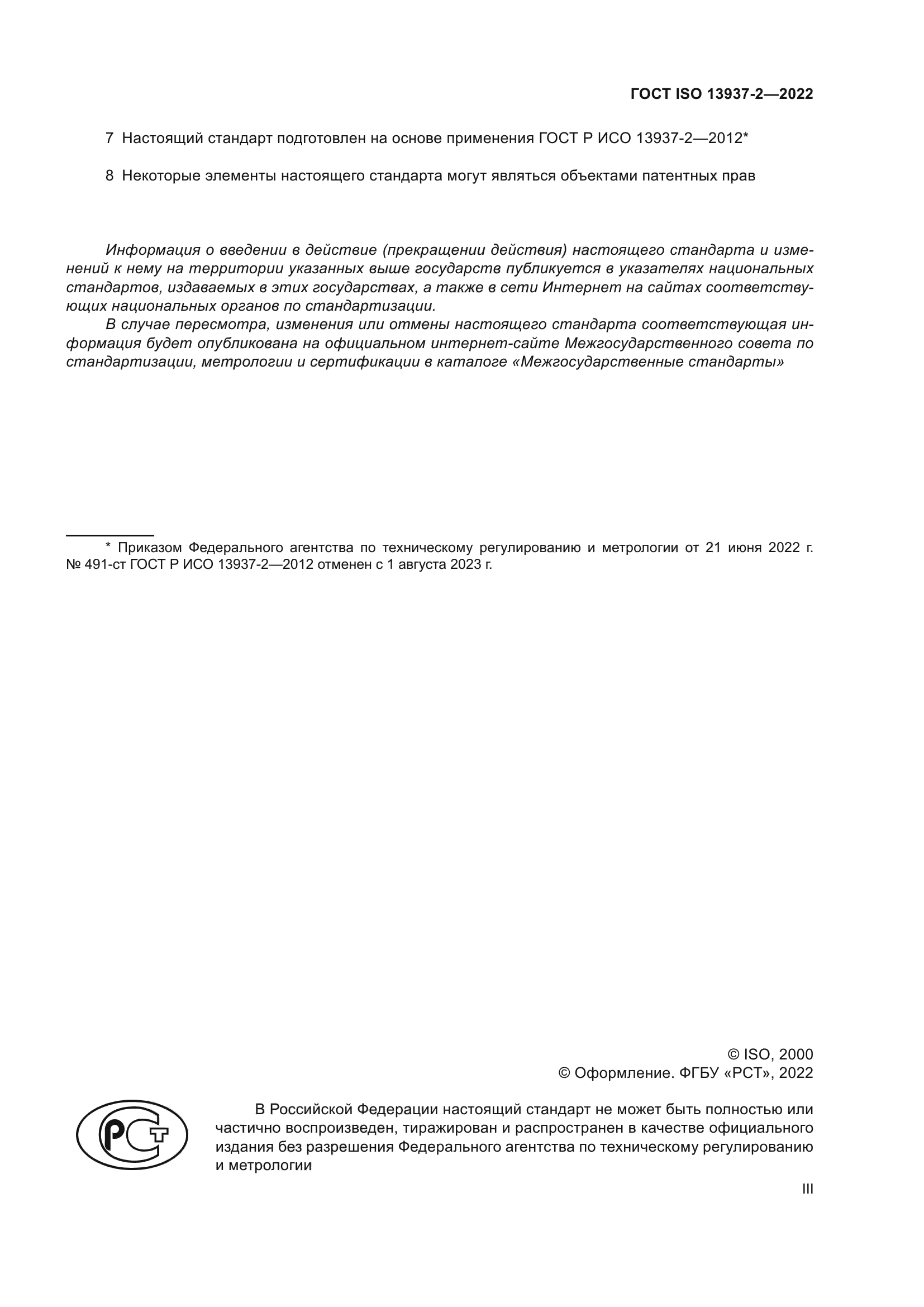 ГОСТ ISO 13937-2-2022