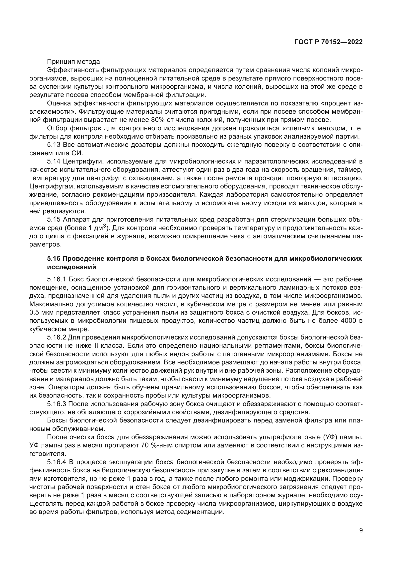 ГОСТ Р 70152-2022