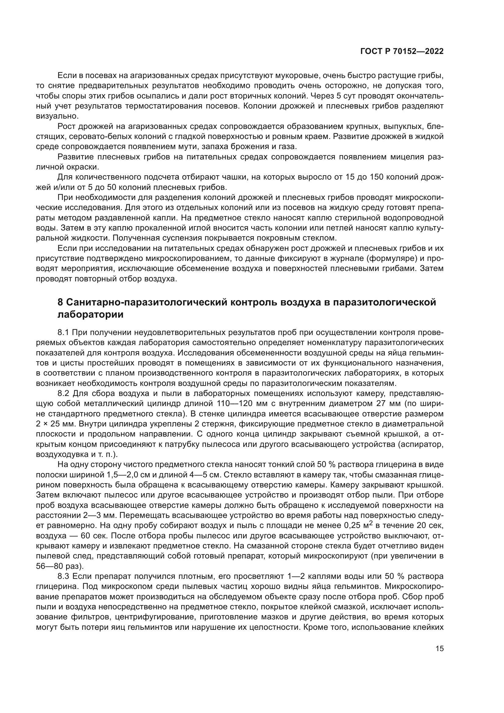 ГОСТ Р 70152-2022