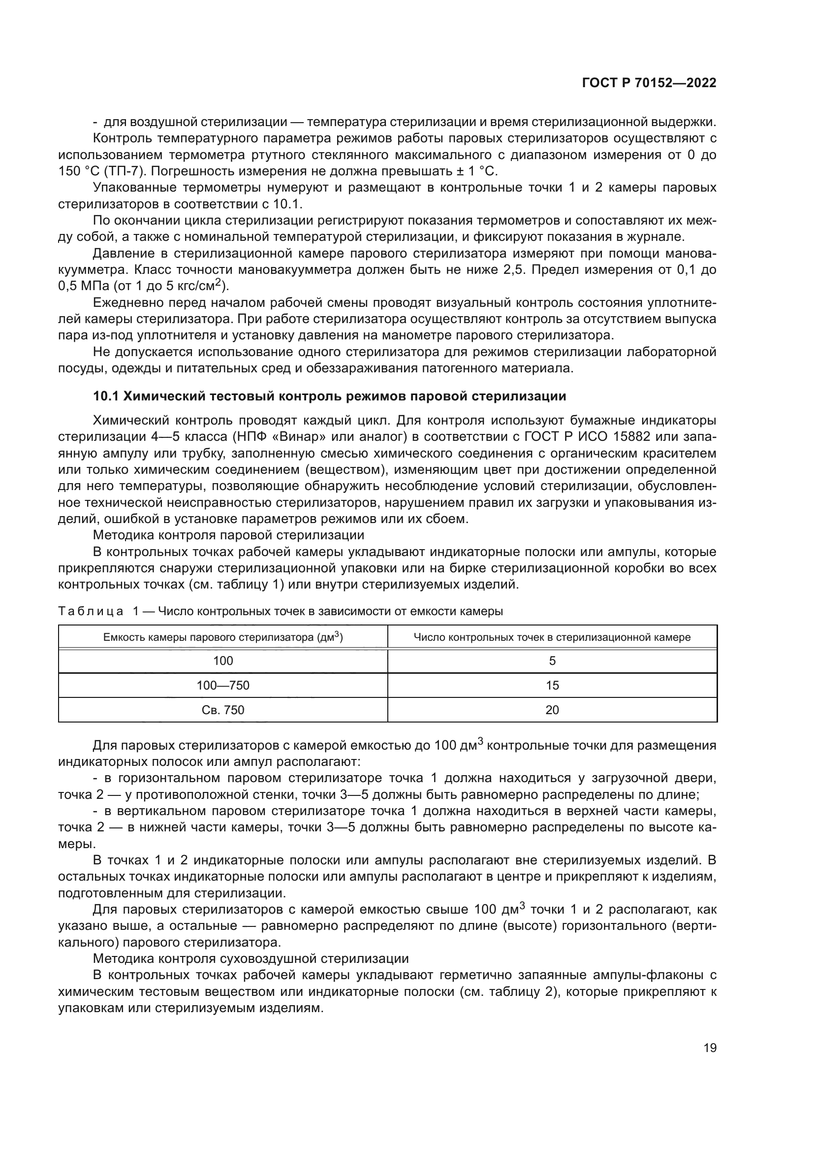 ГОСТ Р 70152-2022