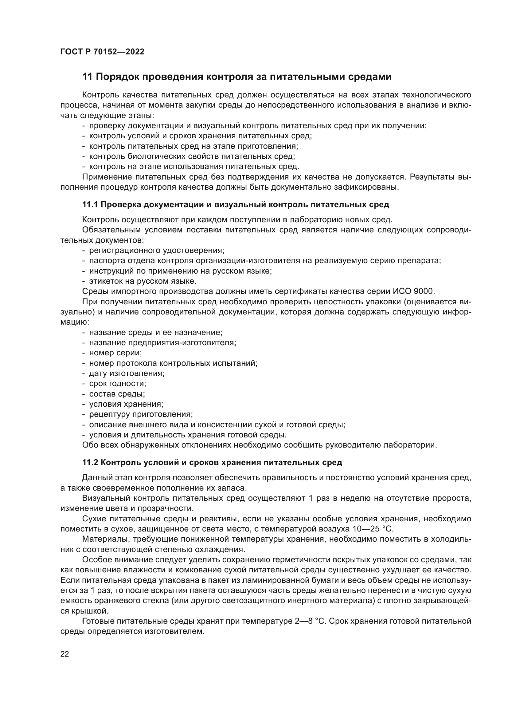 ГОСТ Р 70152-2022