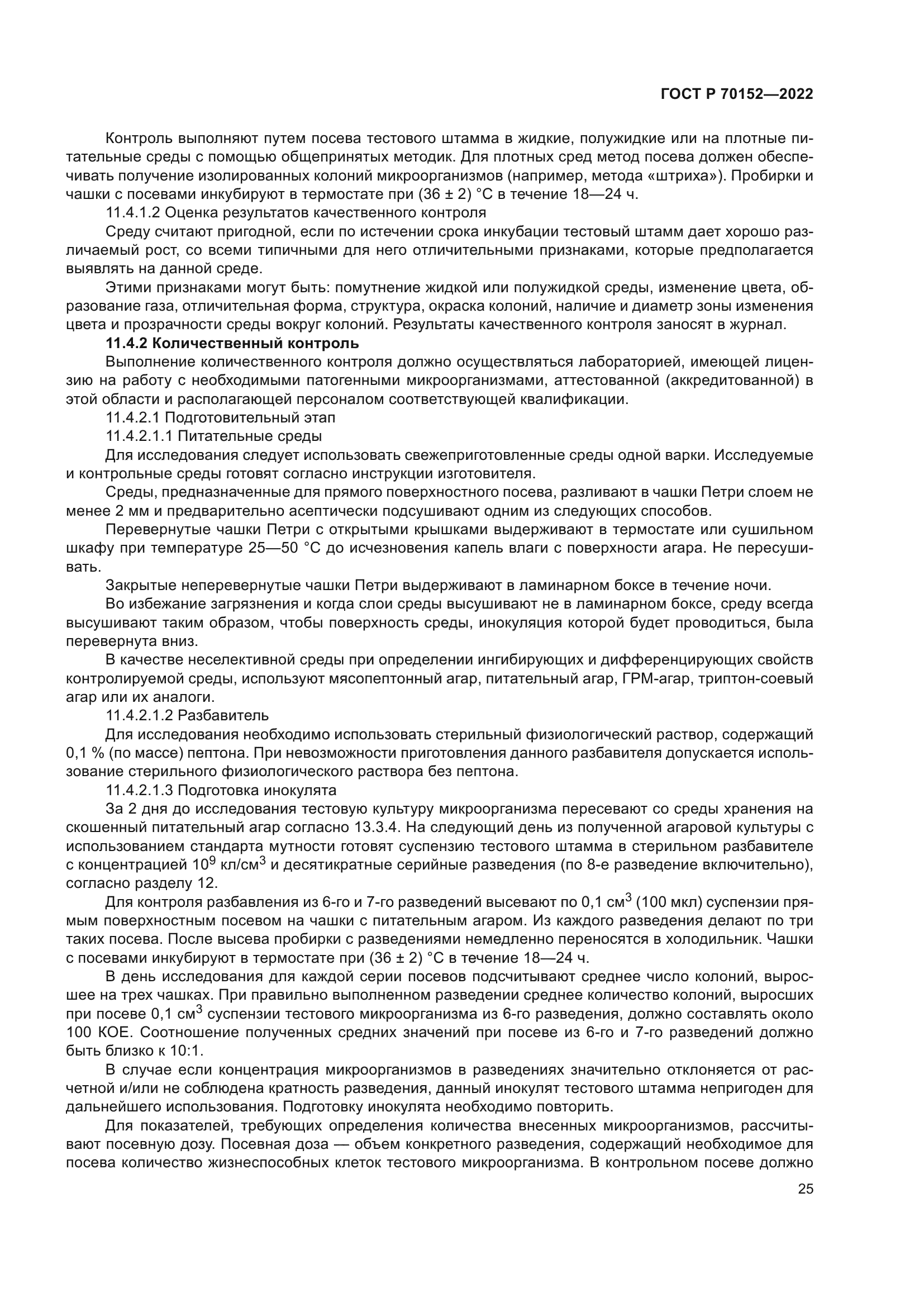 ГОСТ Р 70152-2022