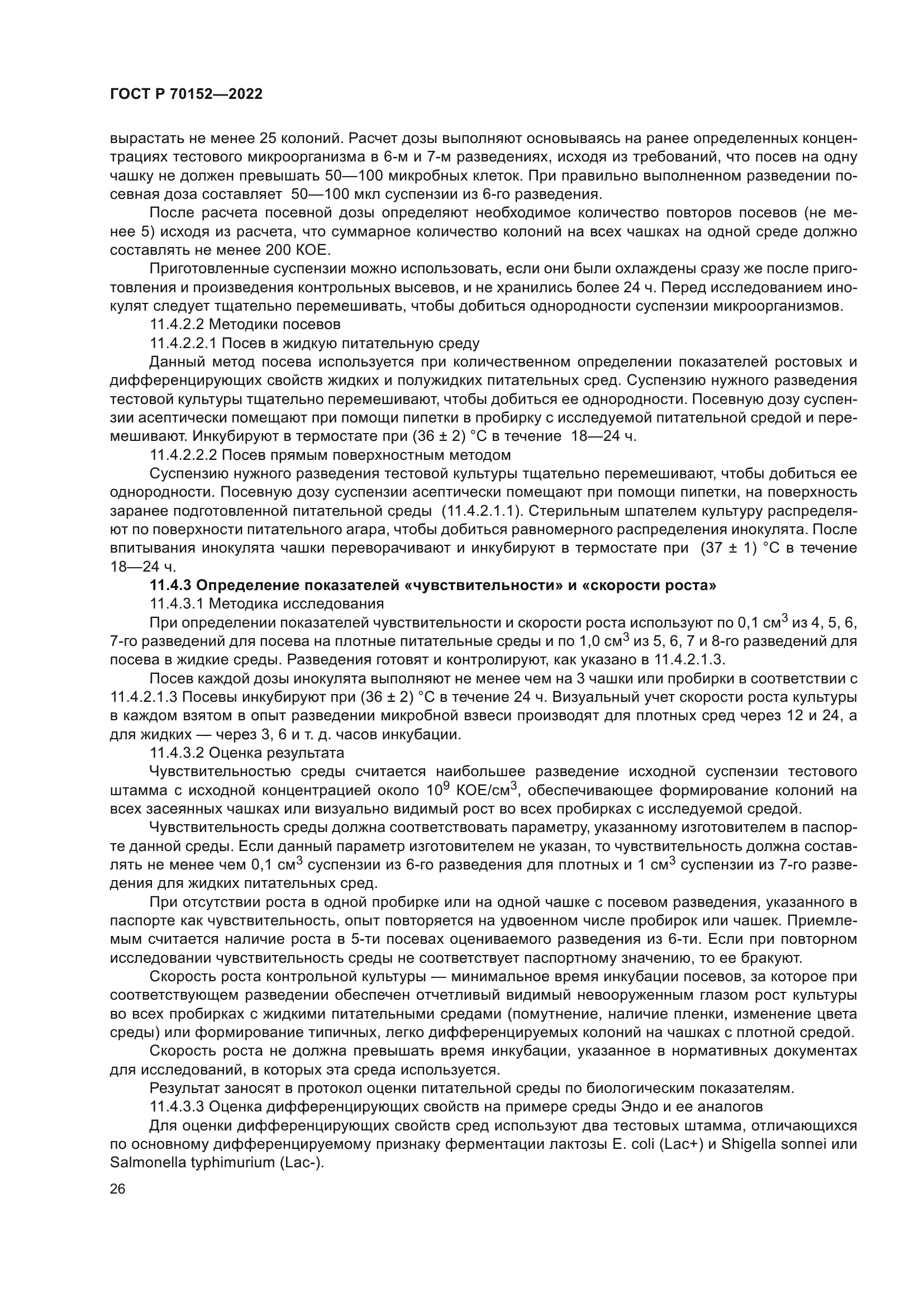 ГОСТ Р 70152-2022